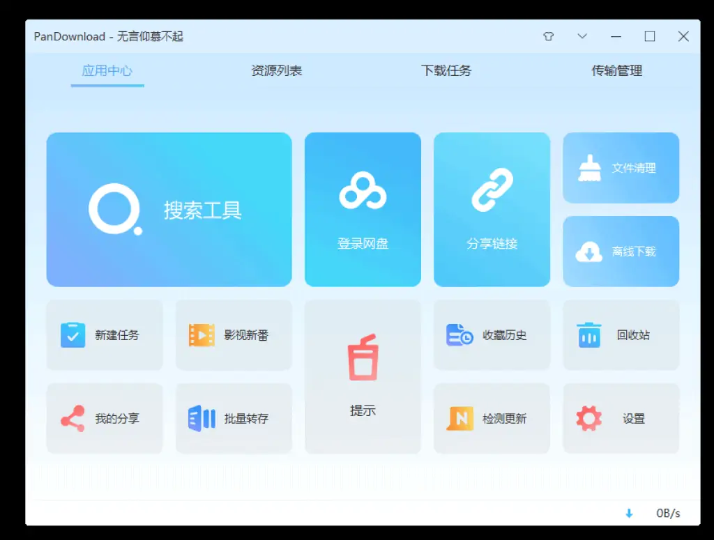 PanDownload复活版 度盘下载神器 无言仰慕不起 PanDownload复活版 度盘下载神器 无言仰慕不起 | 学霸云搜