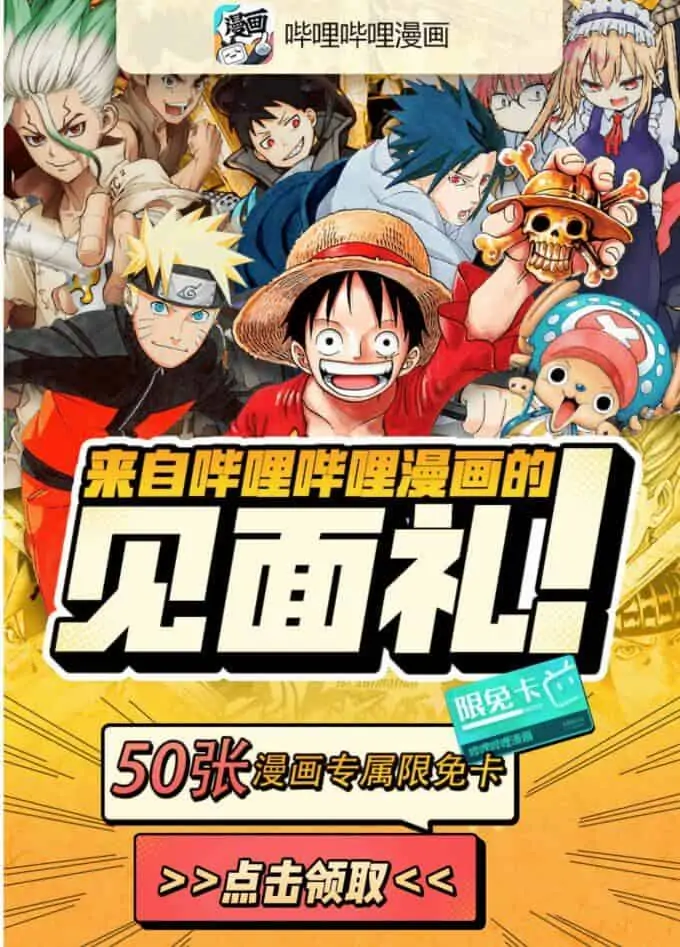 免费领取哔哩哔哩漫画限免卡 免费领取哔哩哔哩漫画限免卡 | 学霸云搜