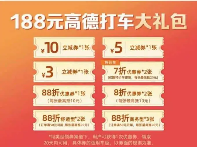 高德打车188元大礼包 高德打车188元大礼包 | 学霸云搜