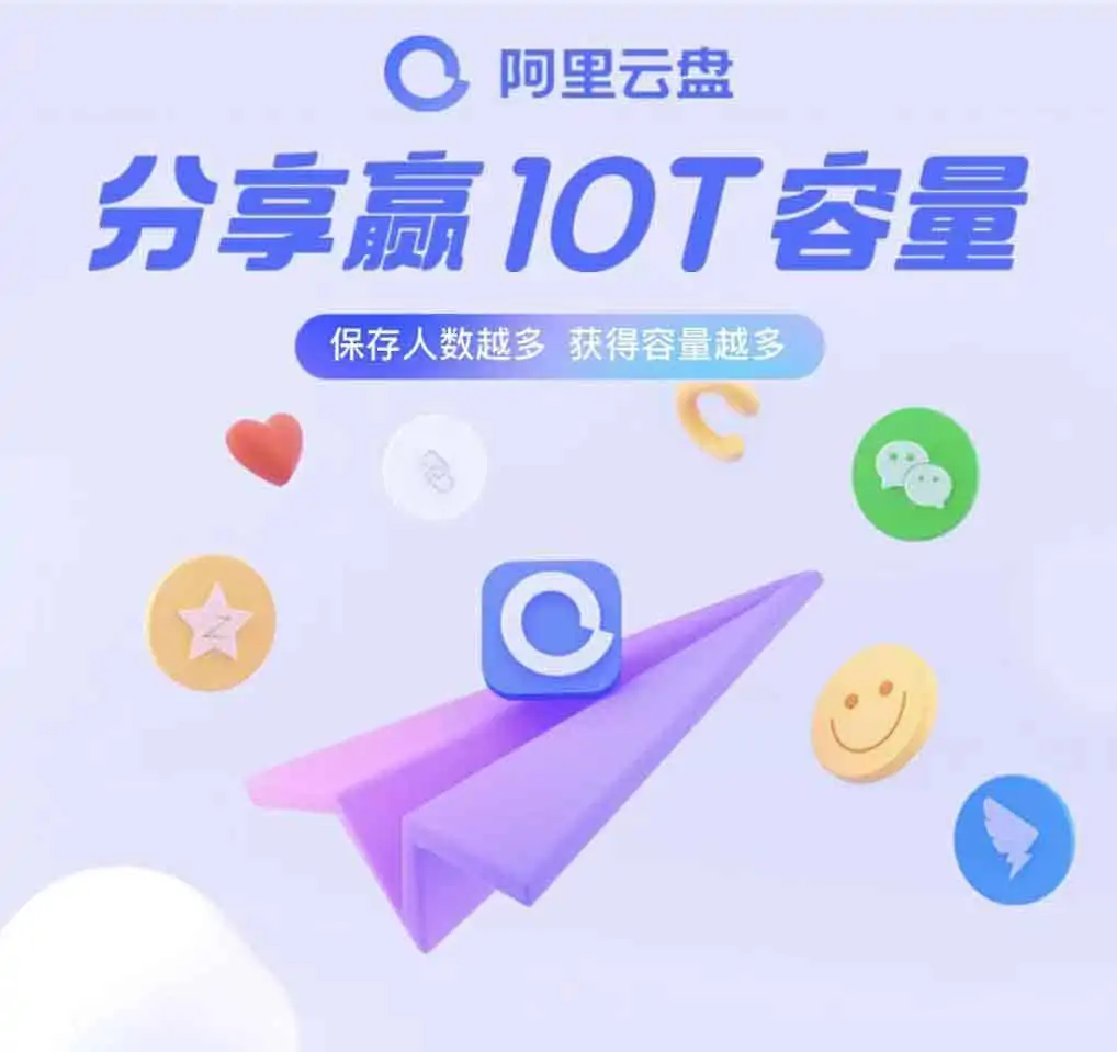 阿里网盘九月限时任务 分享赢10T容量|福利 阿里网盘九月限时任务 分享赢10T容量|福利 | 学霸云搜