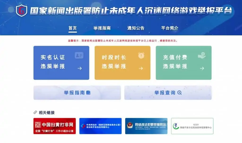 国家新闻出版署防止未成年人沉迷网络游戏举报平台已上线 国家新闻出版署防止未成年人沉迷网络游戏举报平台已上线 | 学霸云搜