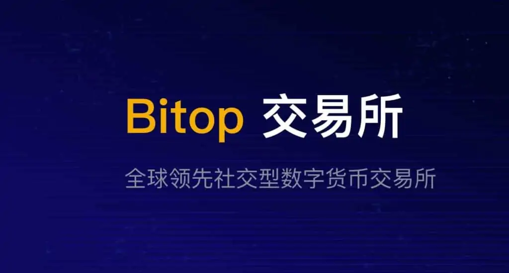 Bitop 全球领数字货币合约交易所 Bitop 全球领数字货币合约交易所 | 学霸云搜