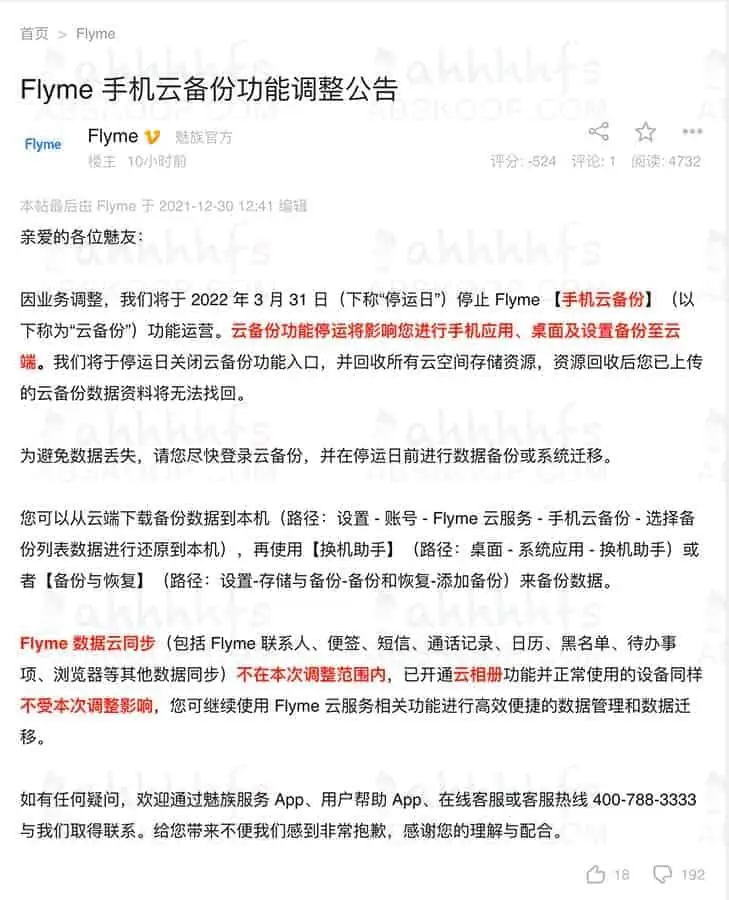 魅族宣布Flyme手机云备份功能停止运营 魅族宣布Flyme手机云备份功能停止运营