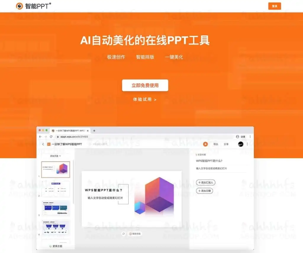 WPS智能PPT:AI自动美化的在线PPT工具 WPS智能PPT:AI自动美化的在线PPT工具