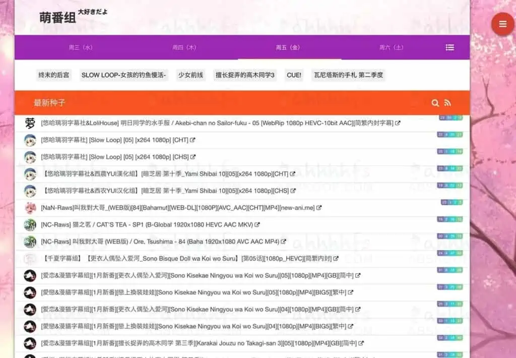 萌番组 动漫BT分享站 萌番组 动漫爱好者的BT分享站