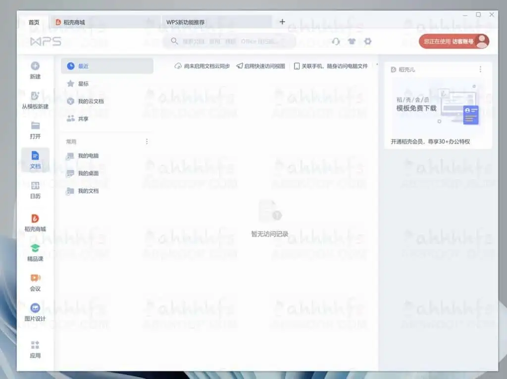 WPS Office 教育考试专用版 2021 自动激活 无广告 WPS-Office-2021教育考试专用版-自动激活-无广告-主界面