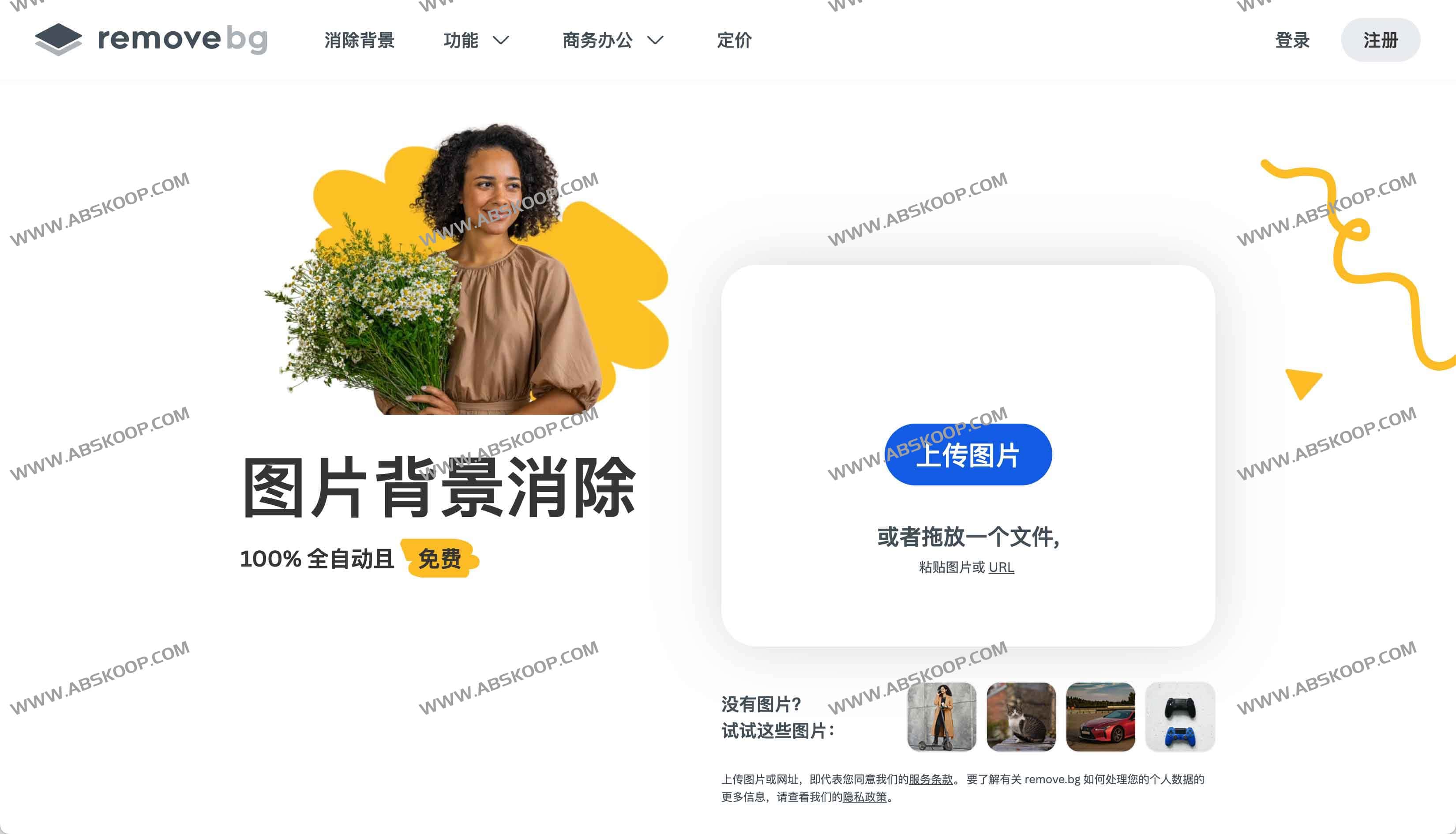 REMOVE.BG 免费在线AI智能抠图 去背景 REMOVE.BG 免费在线AI智能抠图 去背景