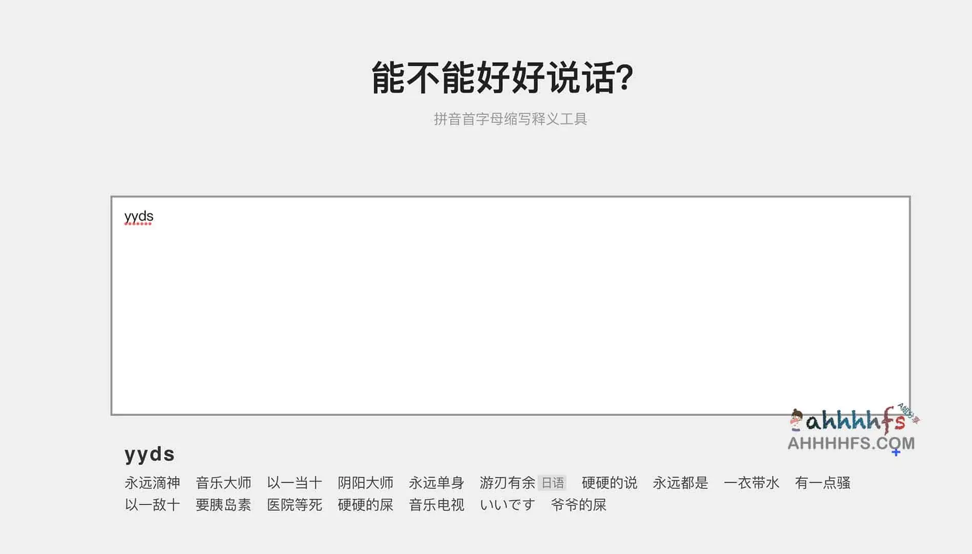 能不能好好说话?拼音首字母缩写释义工具 能不能好好说话?拼音首字母缩写释义工具