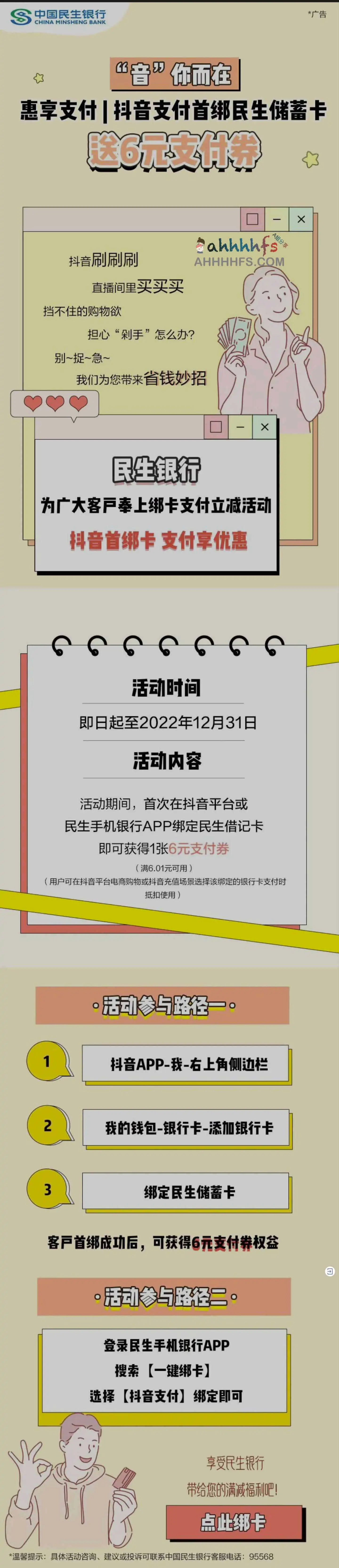 中国民生银行×抖音支付,首绑借记卡送6元支付券 中国民生银行×抖音支付,首绑借记卡送6元支付券