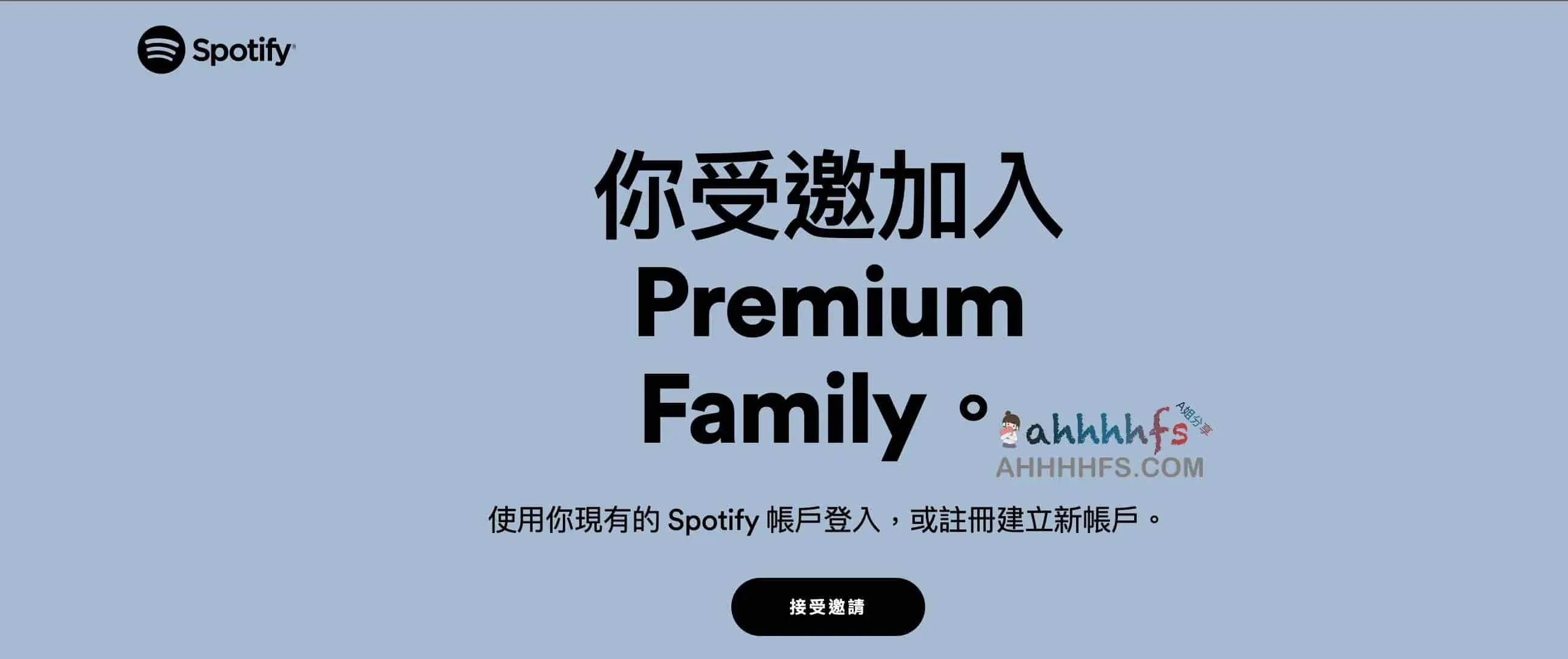 免费spotify家庭邀请链接 免费spotify家庭邀请链接