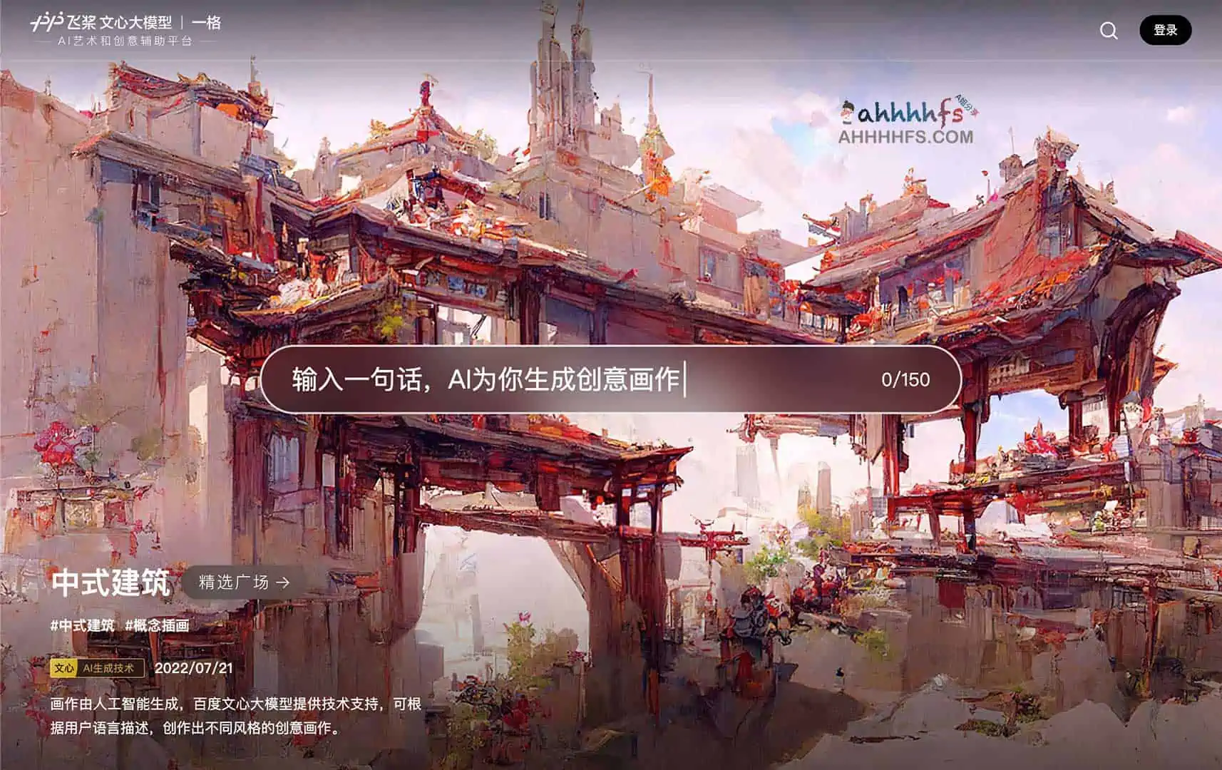 百度AI艺术和创意辅助平台:文心 一格 百度AI艺术和创意辅助平台:文心 一格