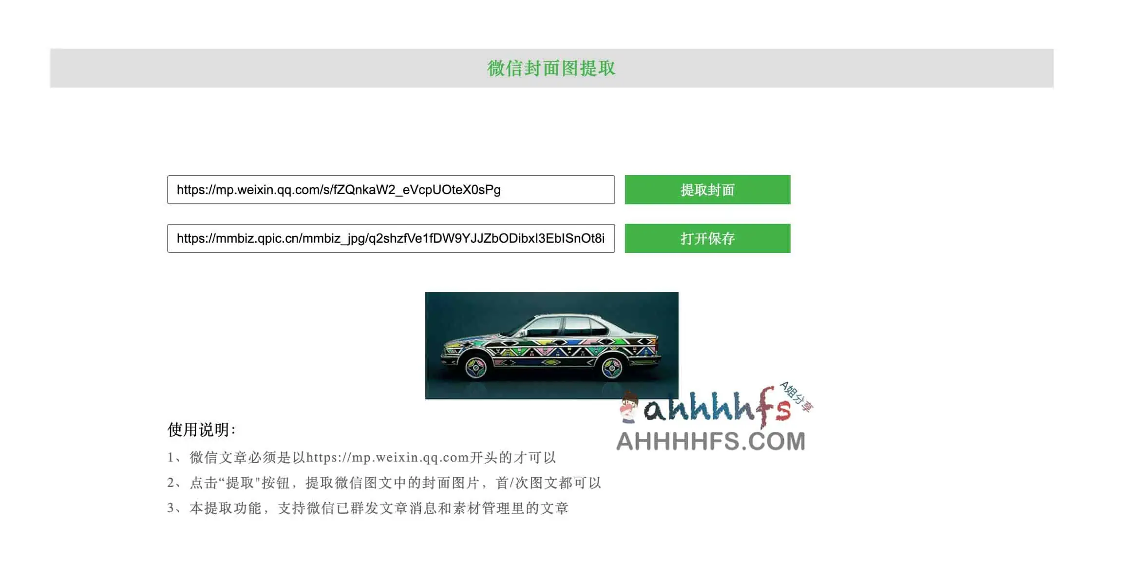 微信公众号文章封面图提取工具 微信公众号文章封面图提取工具