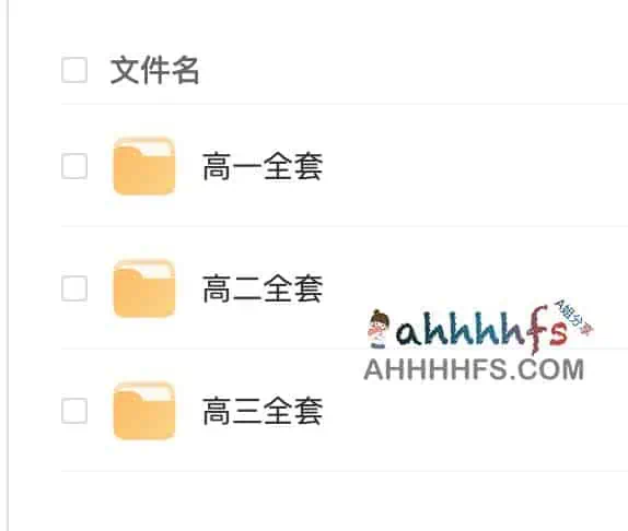 学而思高中全套 学而思高中全套