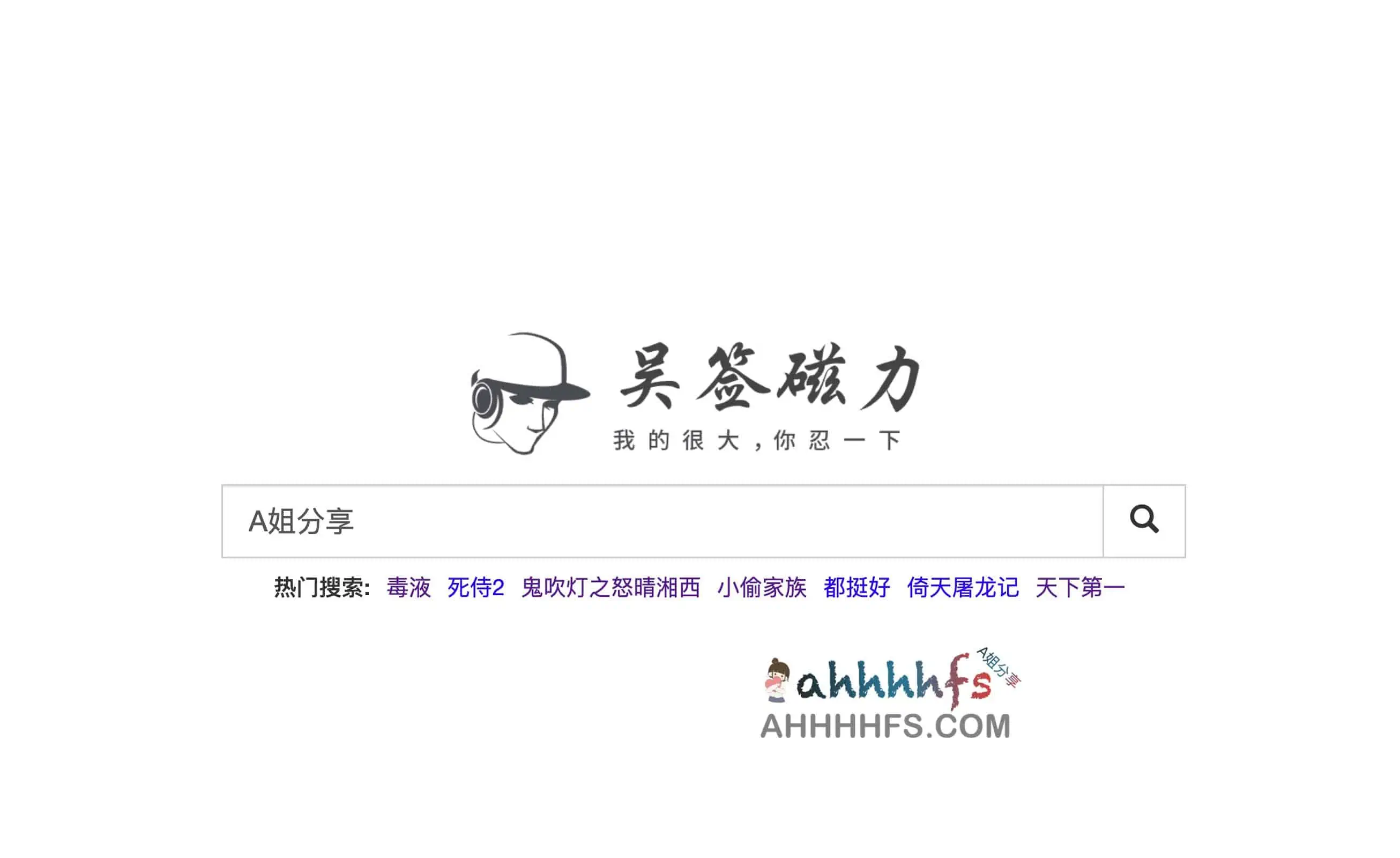 吴签磁力-最懂你的磁力搜索引擎 吴签磁力-最懂你的磁力搜索引擎