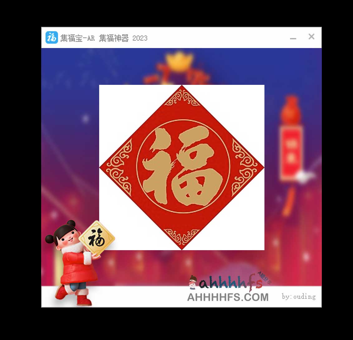 支付宝AR集福神器-集福宝 支付宝AR集福神器-集福宝