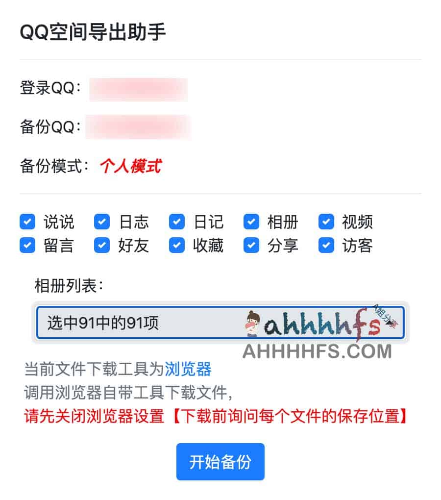 QQ空间导出助手 一键快速备份QQ空间内容 QQ空间导出助手 一键快速备份QQ空间内容