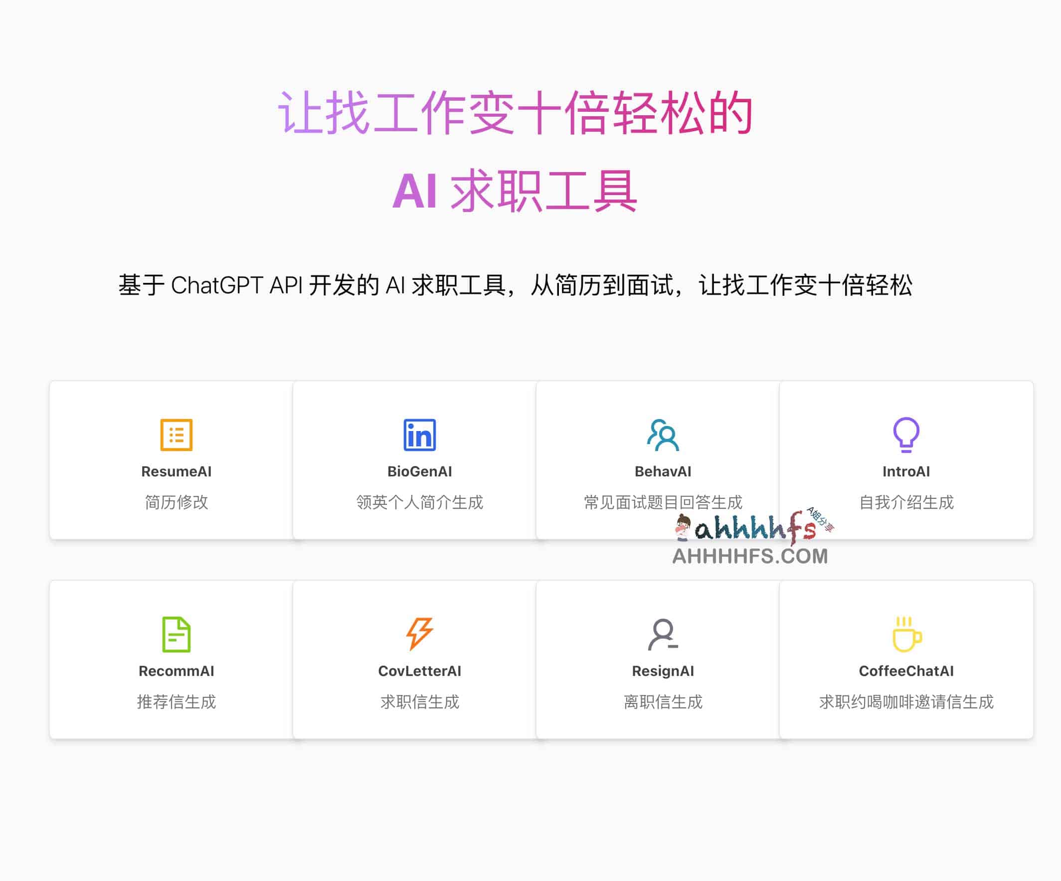 AI 求职工具-从简历到面试 基于 ChatGPT API 开发 AI 求职工具-从简历到面试 基于 ChatGPT API 开发
