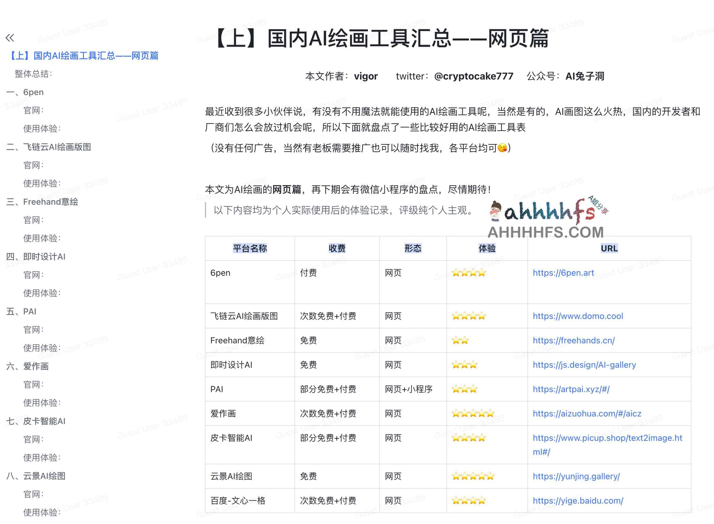 国内AI绘画工具汇总-网页篇 国内AI绘画工具汇总-网页篇