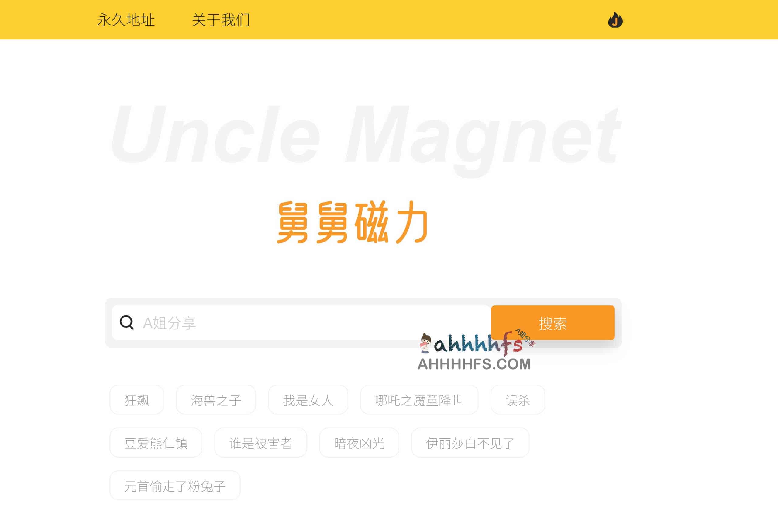 在线磁力搜索引擎 干净无广告-舅舅磁力 在线磁力搜索引擎 干净无广告-舅舅磁力