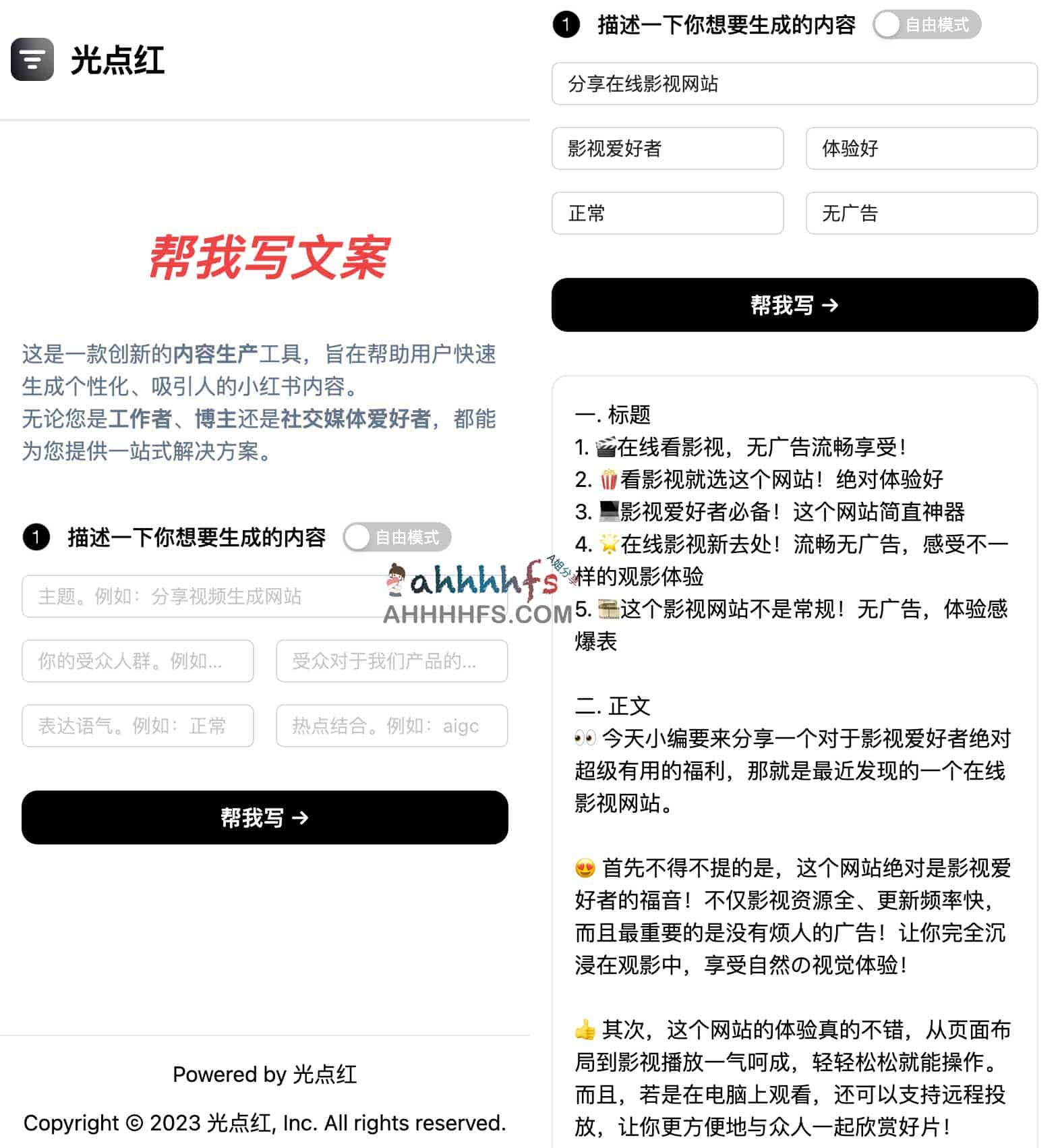 光点红-免费AI在线文案撰写工具 光点红-免费AI在线文案撰写工具