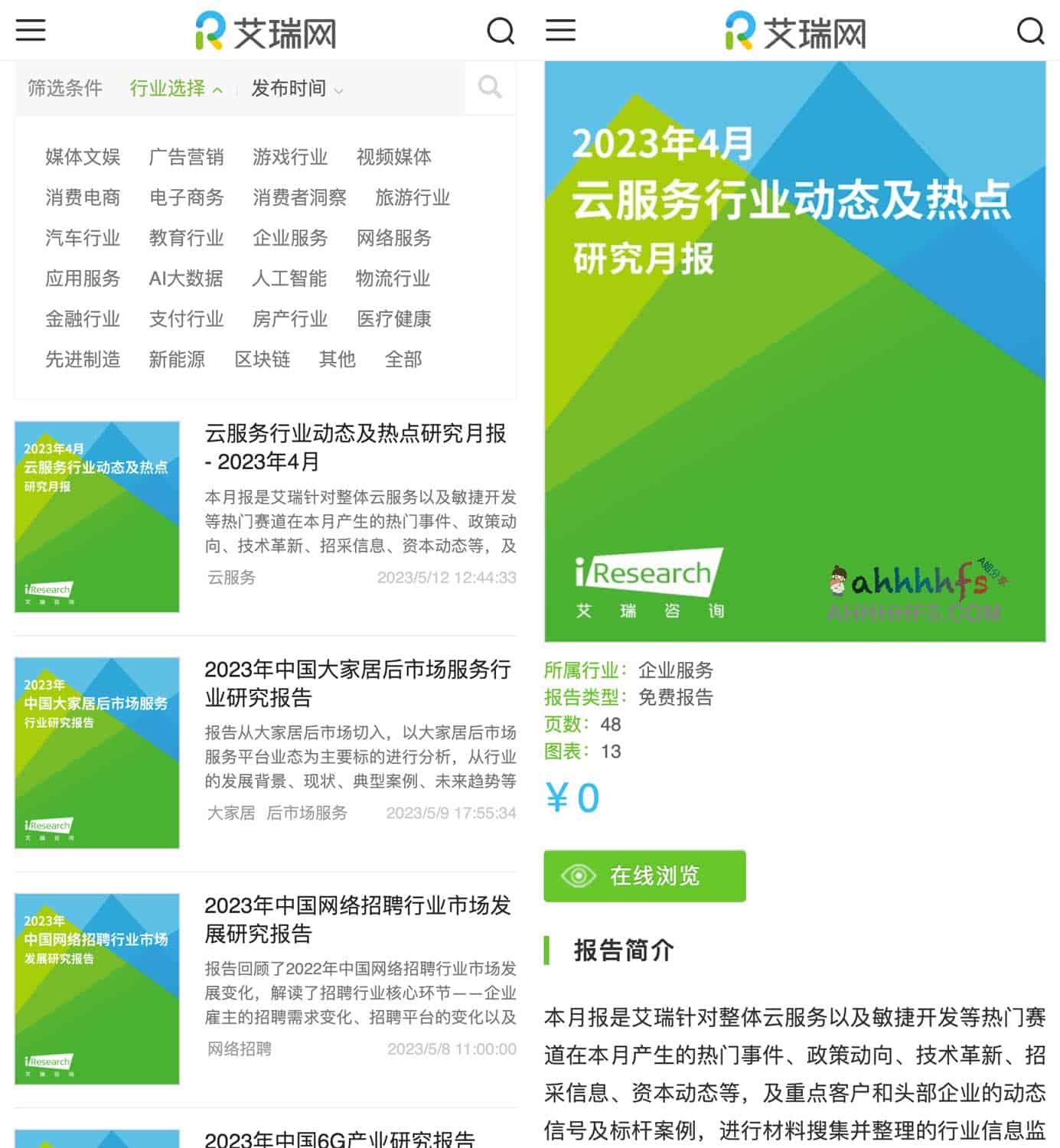 免费行业报告下载-艾瑞网报告频道 免费行业报告下载-艾瑞网报告频道