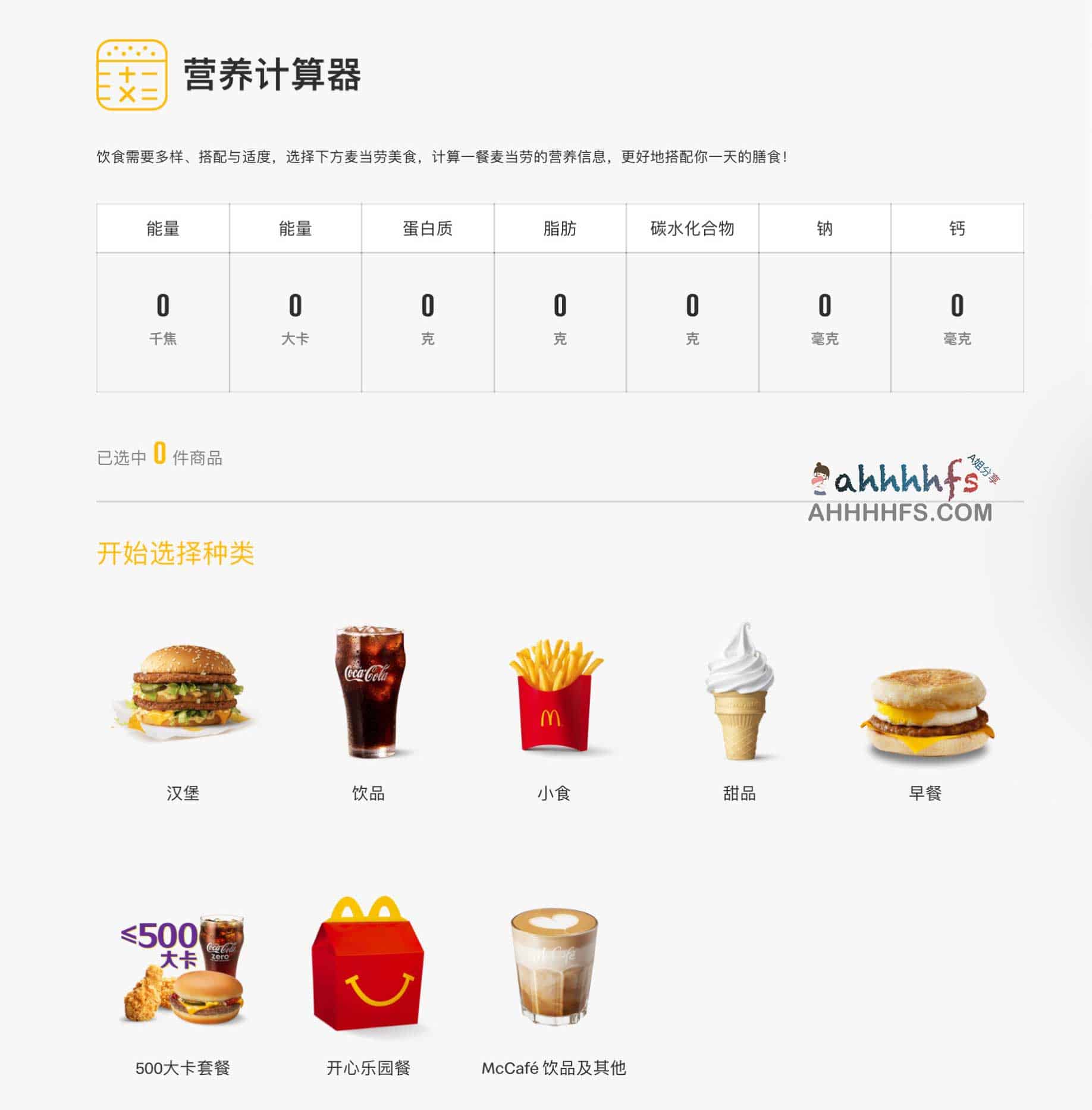 麦当劳营养计算器 能计算产品卡路里 麦当劳营养计算器 能计算产品卡路里