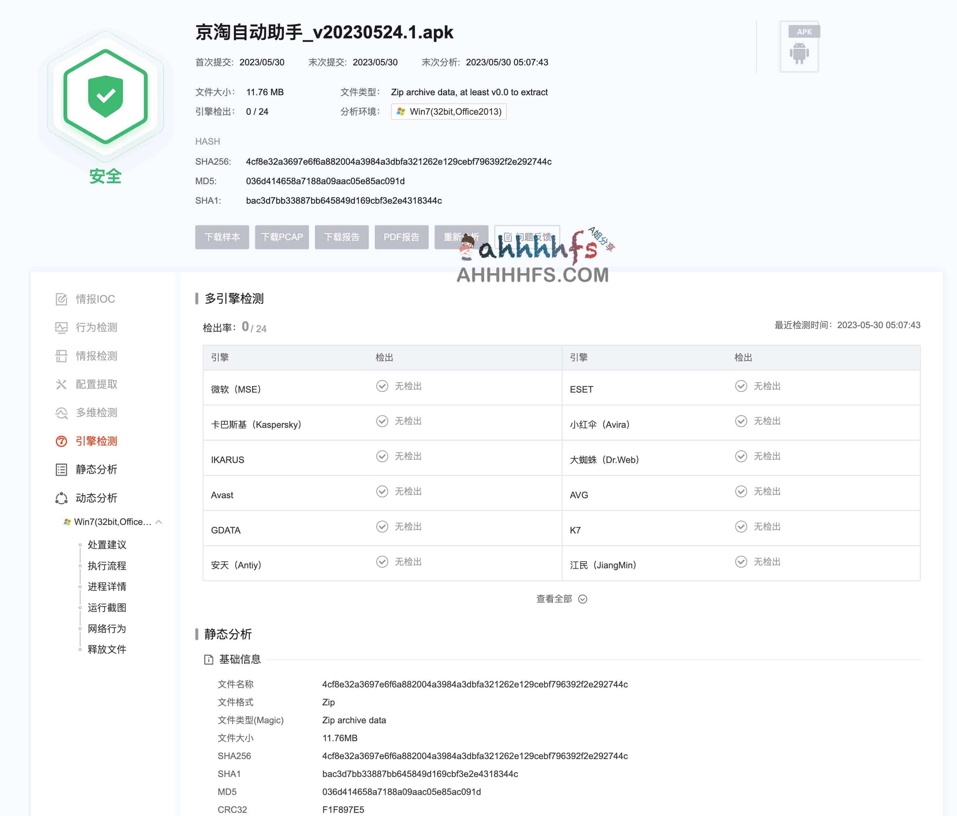 9个常用恶意软件检测分析平台 9个常用恶意软件检测分析平台