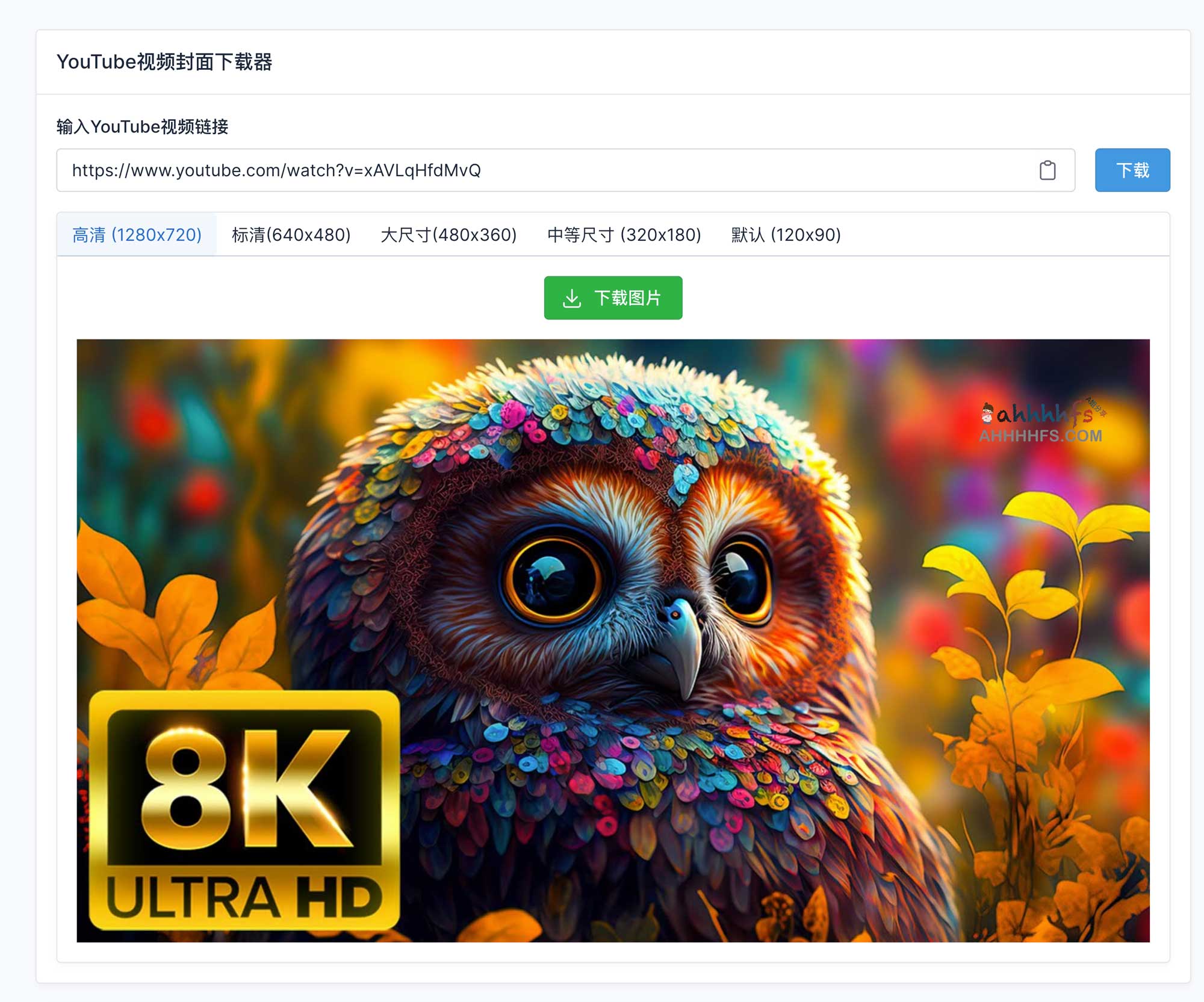 YouTube油管视频封面缩略图片下载器工具-视觉族 YouTube油管视频封面缩略图片下载器工具-视觉族
