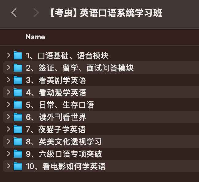 【考虫】英语口语系统学习班 【考虫】英语口语系统学习班