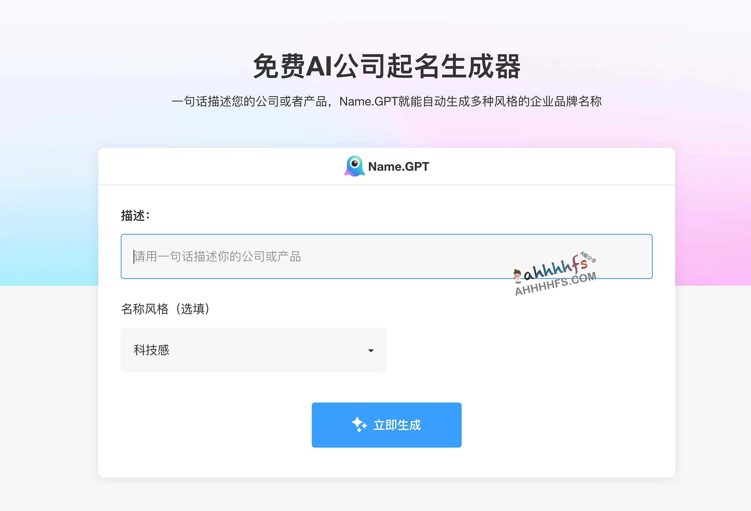 免费AI公司起名生成器-NameGPT 免费AI公司起名生成器-NameGPT