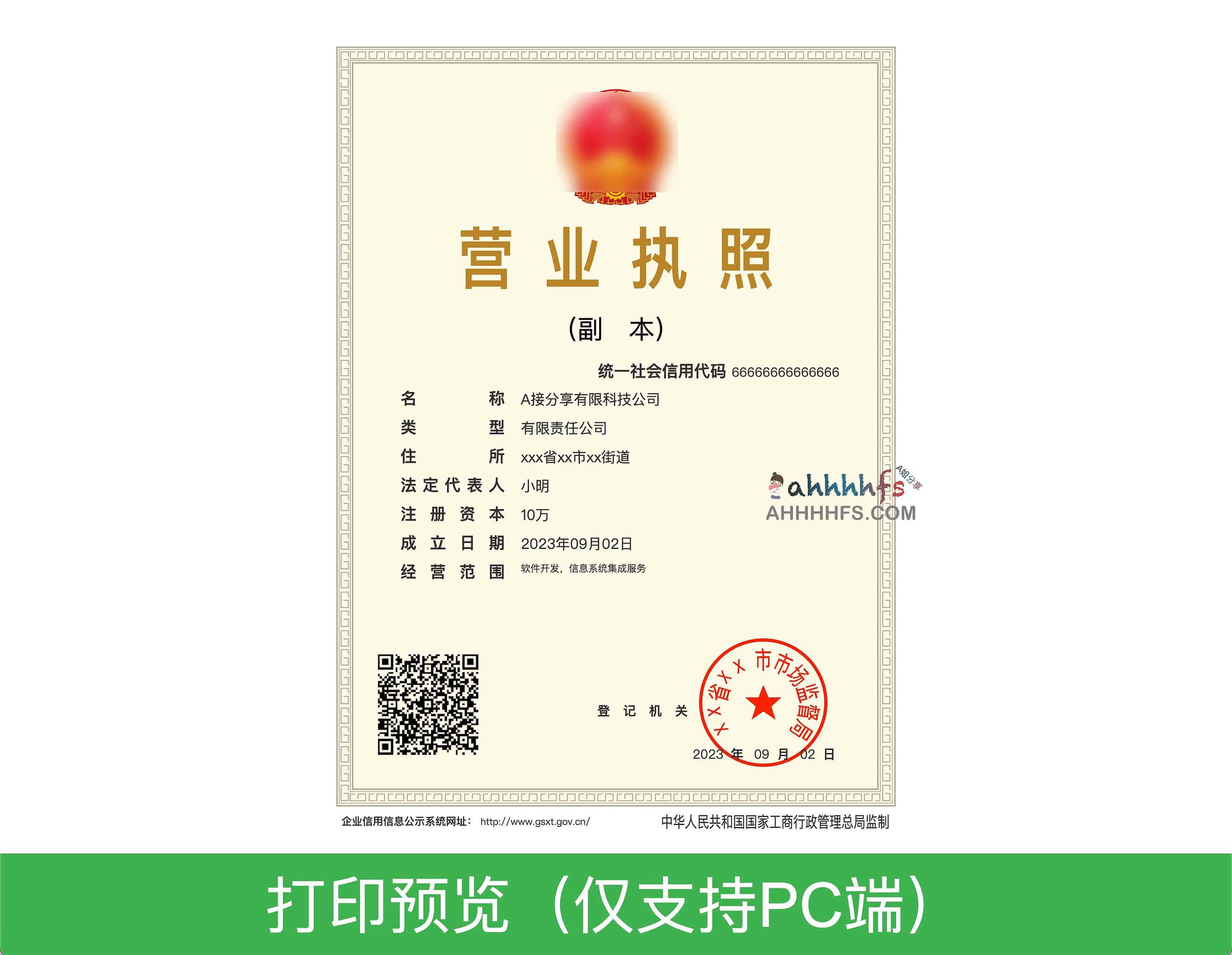 在线营业执照生成器-审计百宝箱 在线营业执照生成器-审计百宝箱