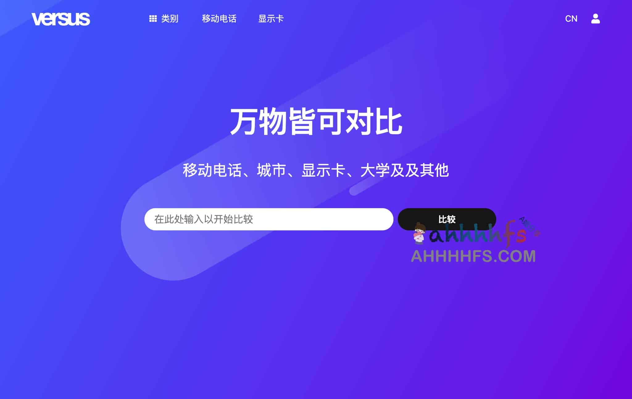 Versus-在线全球物品可视化比较平台 万物皆可对比 Versus-在线全球物品可视化比较平台 万物皆可对比