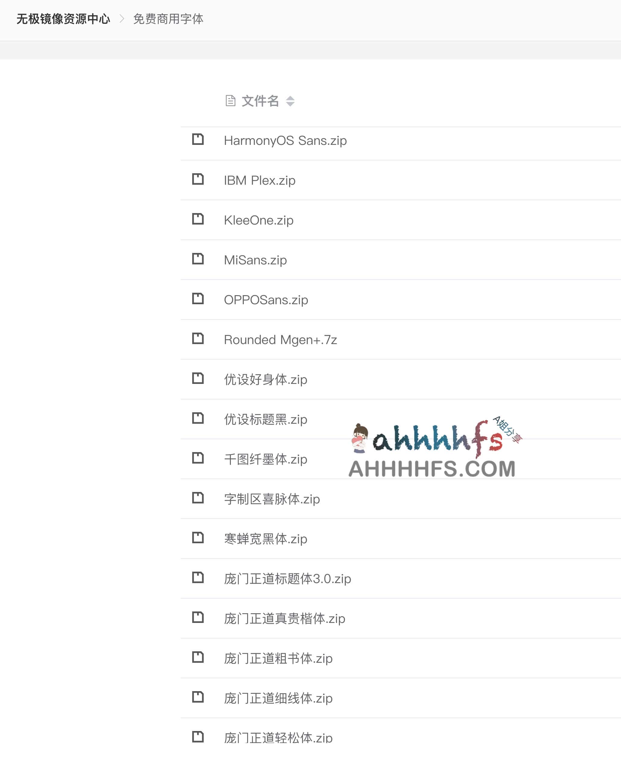 免费商用字体下载-无极镜像资源中心 免费商用字体下载-无极镜像资源中心