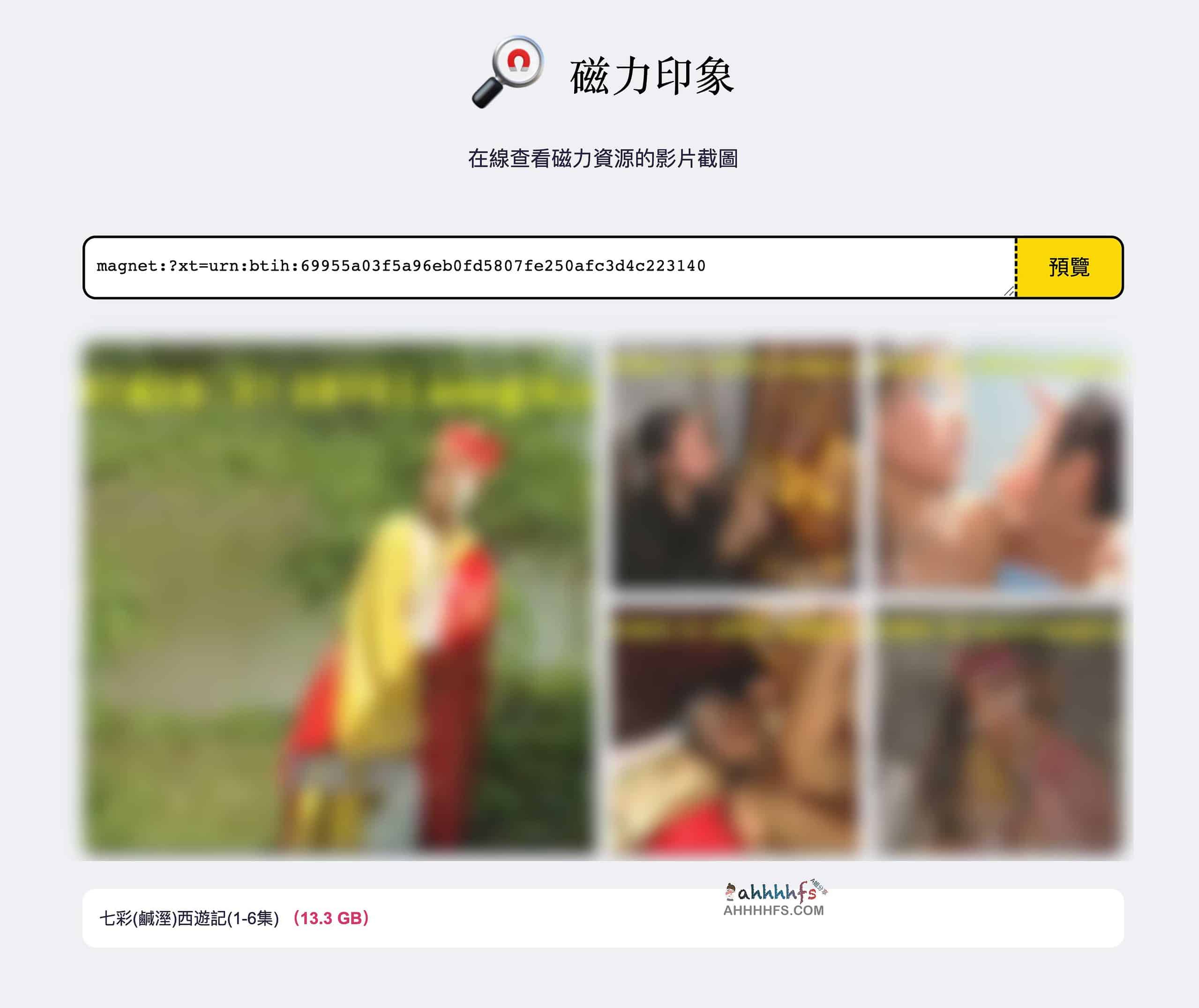 磁力印象- 磁力资源预览工具 在线查看磁力资源的影片截图 磁力印象- 磁力资源预览工具 在线查看磁力资源的影片截图
