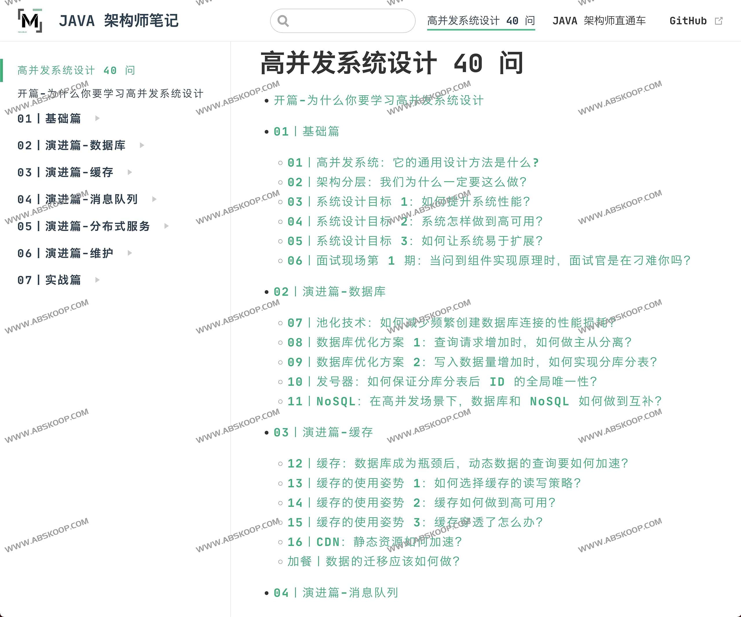 高并发系统设计40问-JAVA 架构师笔记 高并发系统设计40问-JAVA 架构师笔记