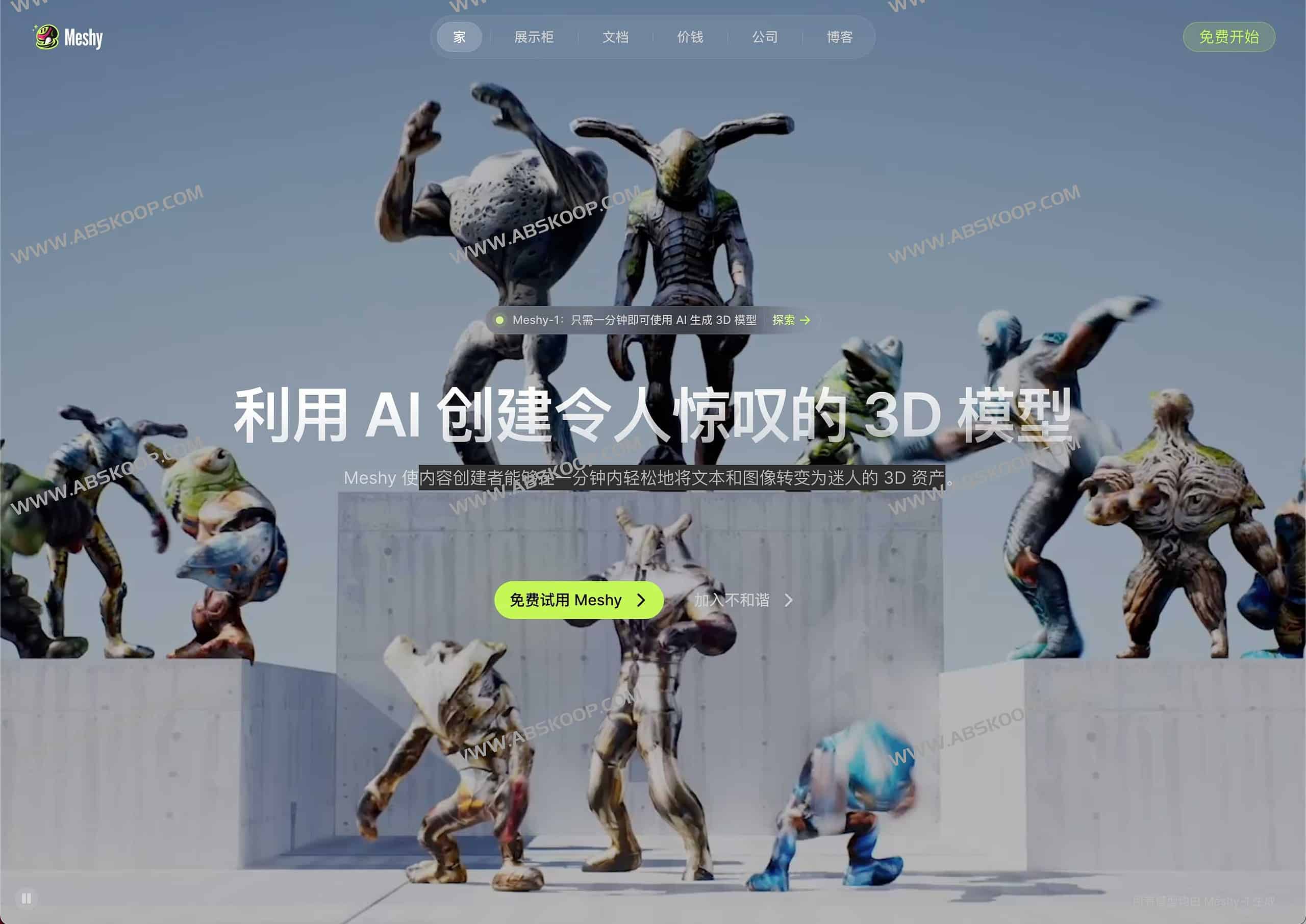 Meshy-人工智能AI 3D模型生成器 创建 3D 游戏资产的 AI 工具 Meshy-人工智能AI 3D模型生成器 创建 3D 游戏资产的 AI 工具