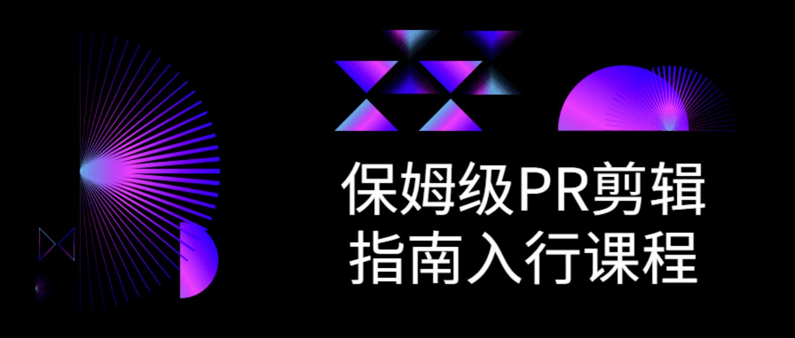 保姆级PR剪辑指南入行课程 保姆级PR剪辑指南入行课程
