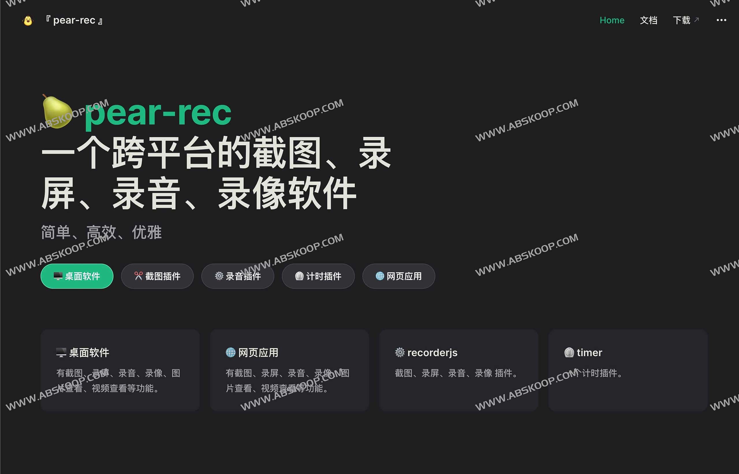 Pear rec-跨平台截图、录屏、录音、录像软件 Pear rec-跨平台截图、录屏、录音、录像软件