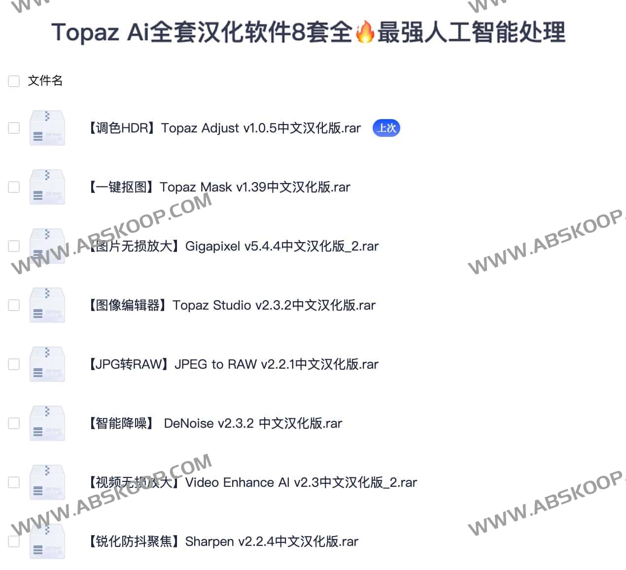 Topaz Ai全套汉化软件8套全 解锁版 Topaz Ai全套汉化软件8套全 解锁版