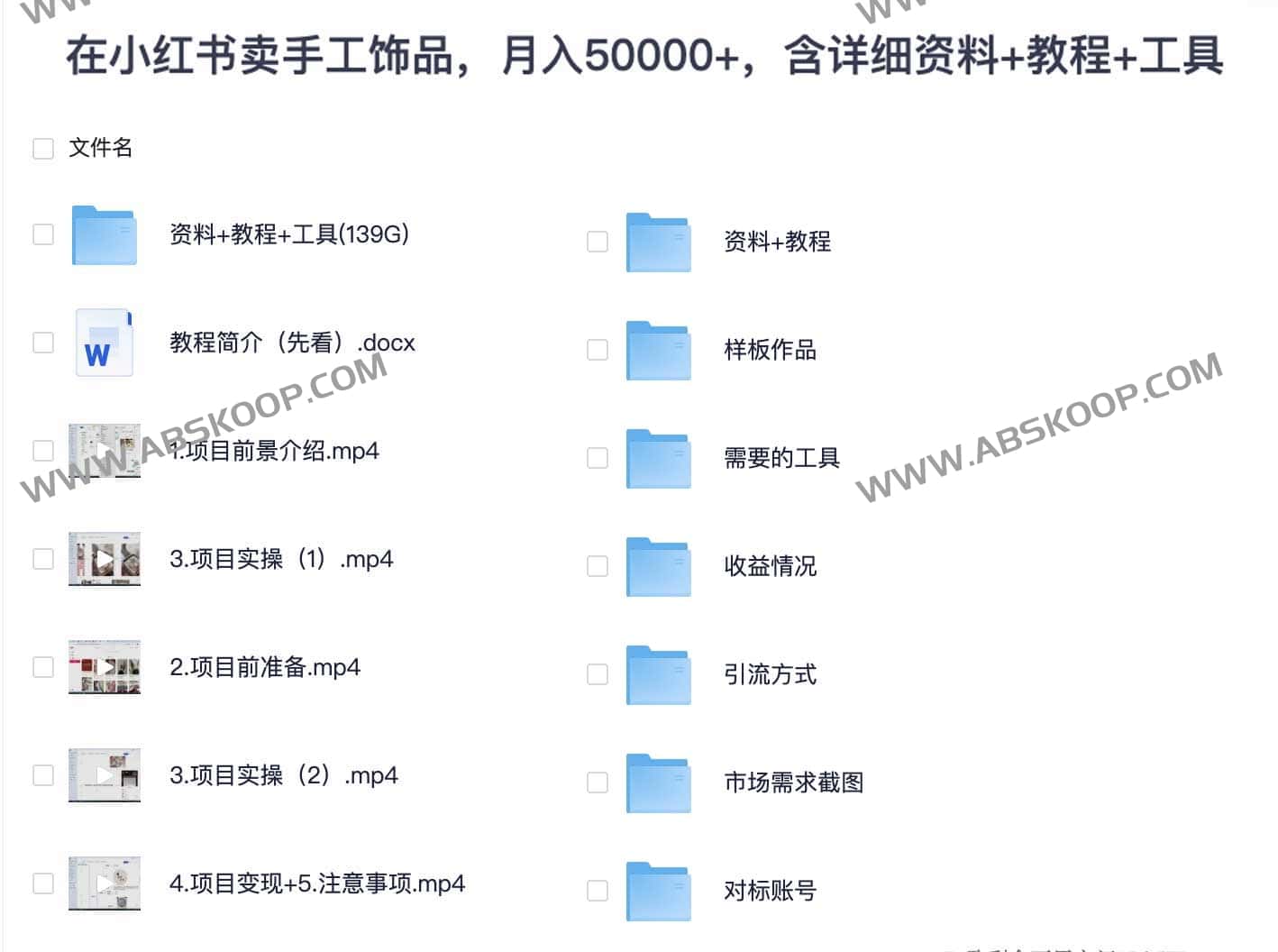 在小红书卖手工饰品,月入50000+,含详细资料+教程+工具 在小红书卖手工饰品,月入50000+,含详细资料+教程+工具-new