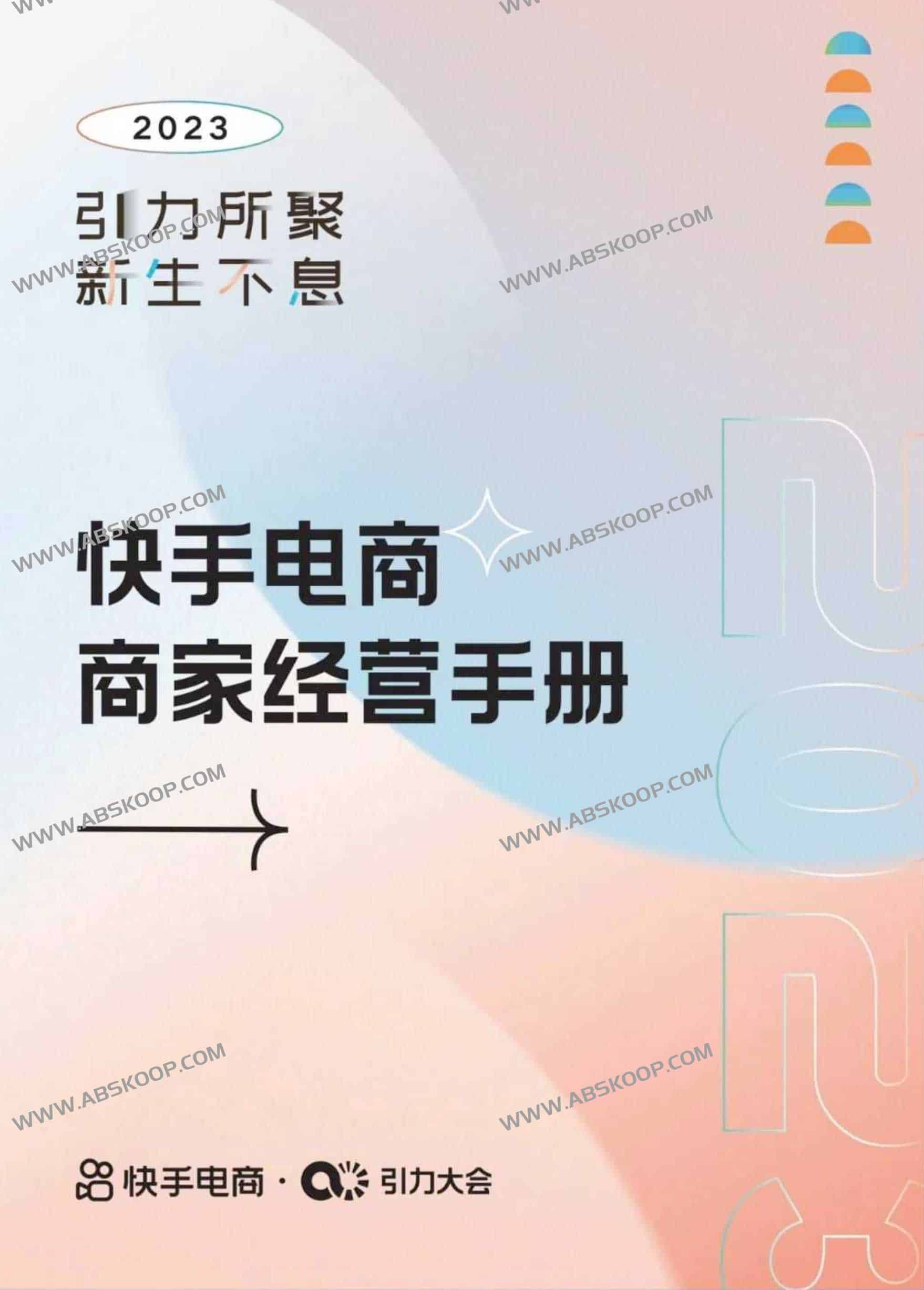 快手电商商家经营手册 快手电商商家经营手册