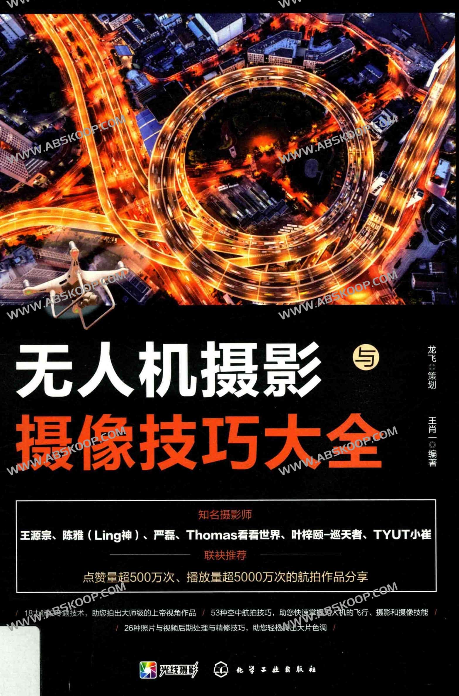 无人机摄影与摄像技巧大全 PDF 无人机摄影与摄像技巧大全 PDF