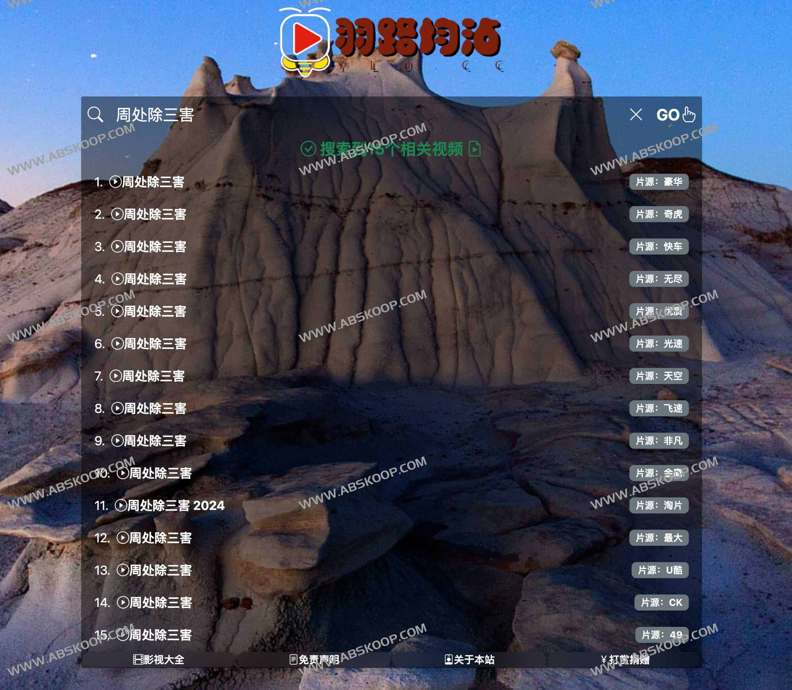羽路均沾-影视聚合搜索引擎 免费解析主流视频网站的VIP视频 羽路均沾-影视聚合搜索引擎 免费解析主流视频网站的VIP视频