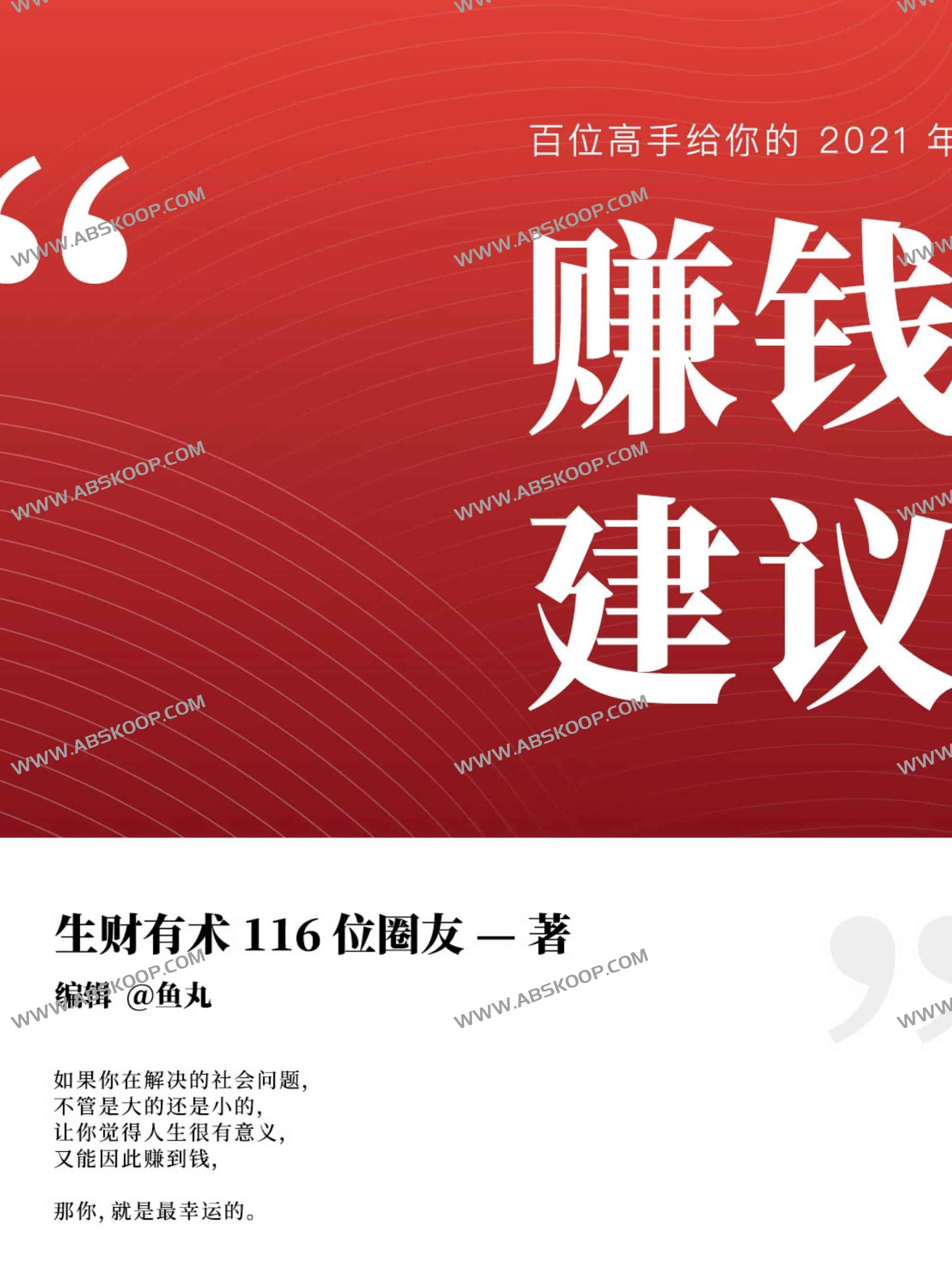 100+赚钱高手提供的2021年赚钱建议 PDF 100+赚钱高手提供的2021年赚钱建议