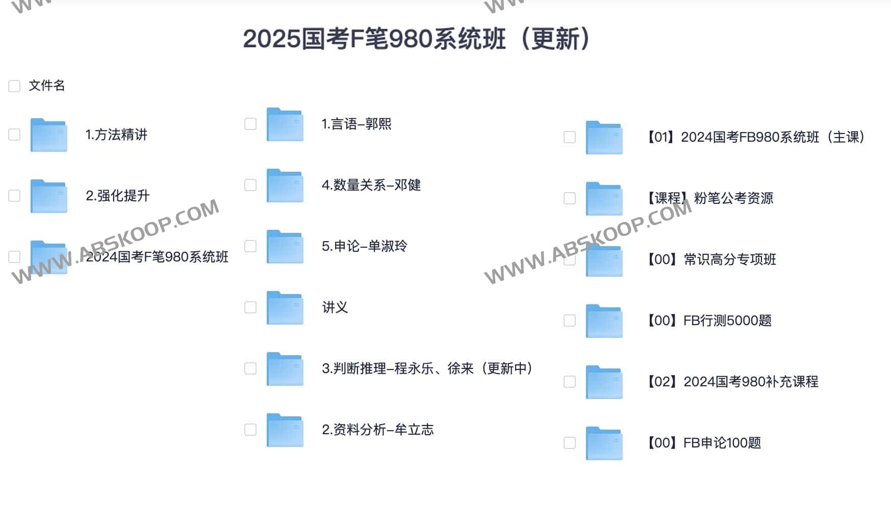 2025国考粉笔980系统班 2025国考粉笔980系统班