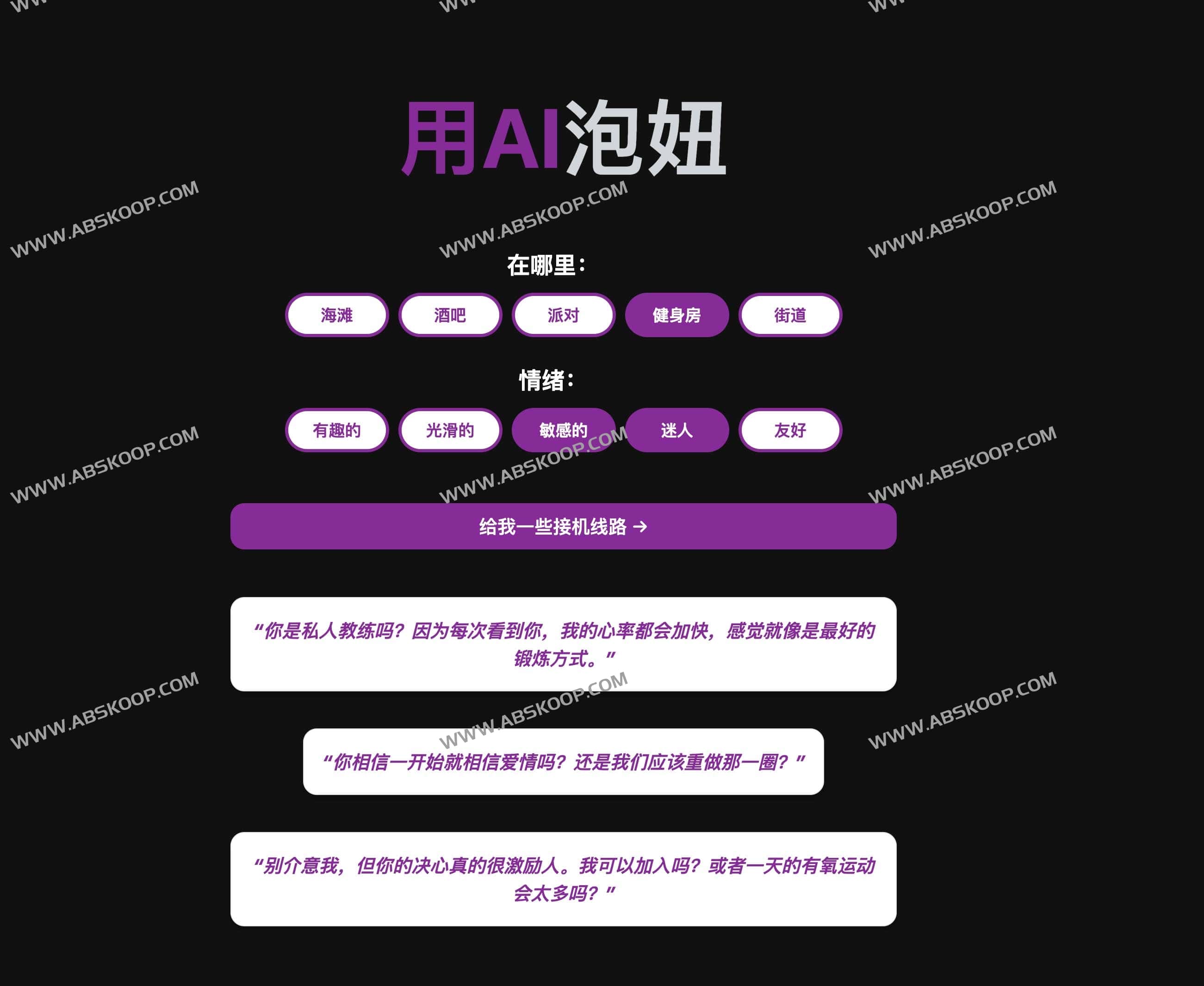 Pikup AI-AI搭讪语句生成器 Pikup AI-AI搭讪语句生成器