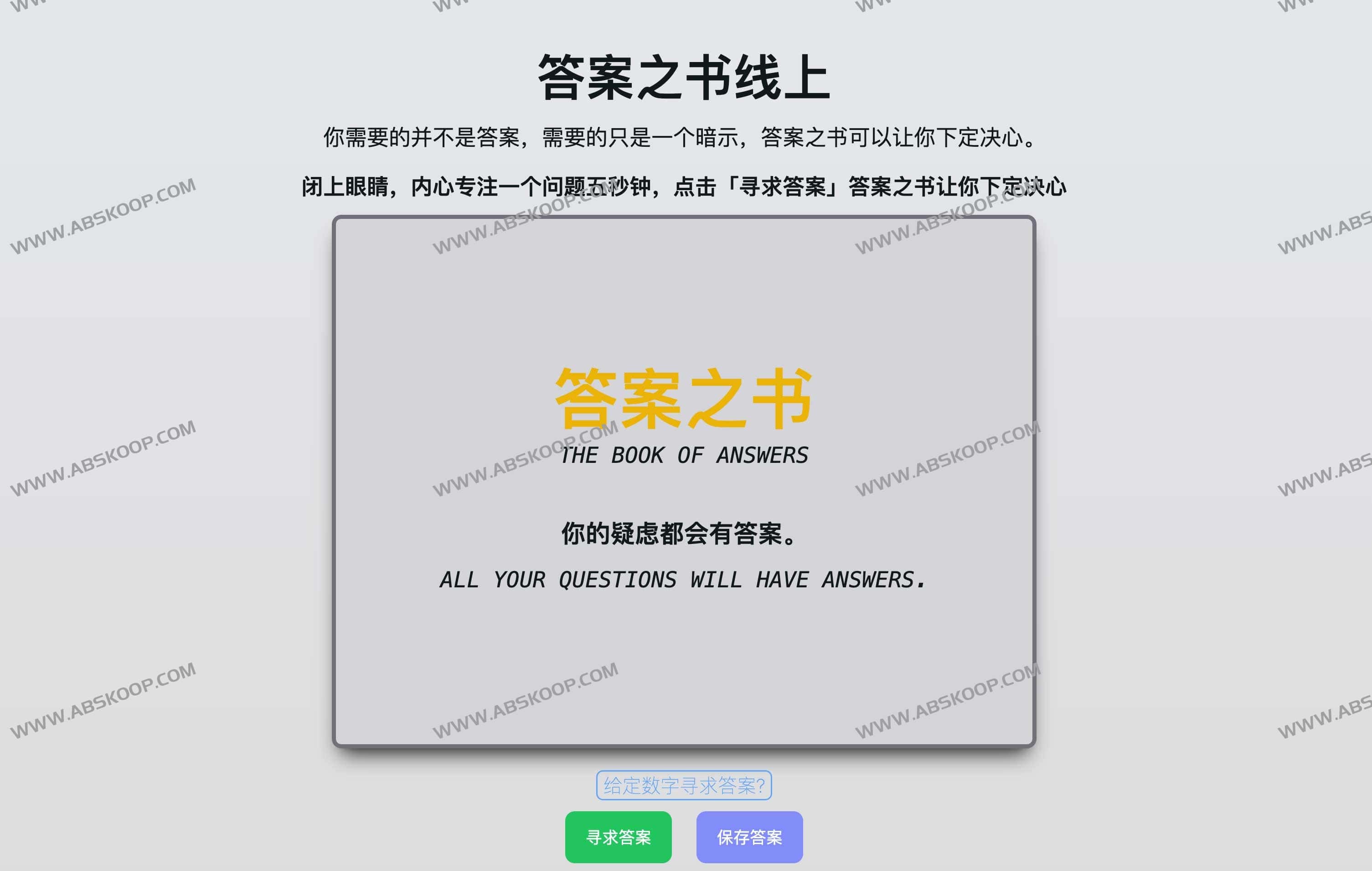 THE BOOK OF ANSWERS-答案之书在线版 让你在遇事不决时候可以不用犹豫和纠结 THE BOOK OF ANSWERS-答案之书在线版 让你在遇事不决时候可以不用犹豫和纠结