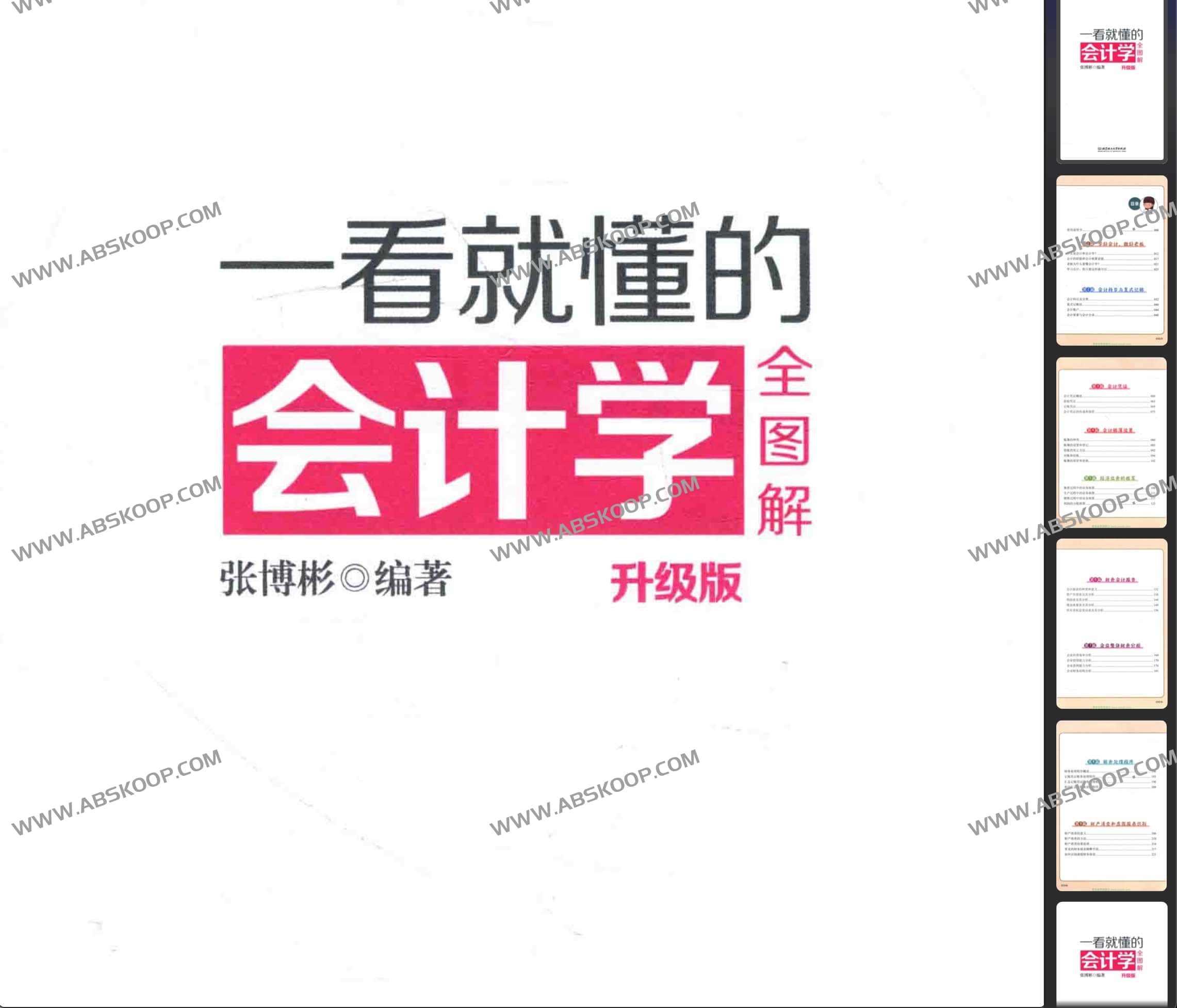 一看就懂的会计学全图解 升级版 一看就懂的会计学全图解 升级版