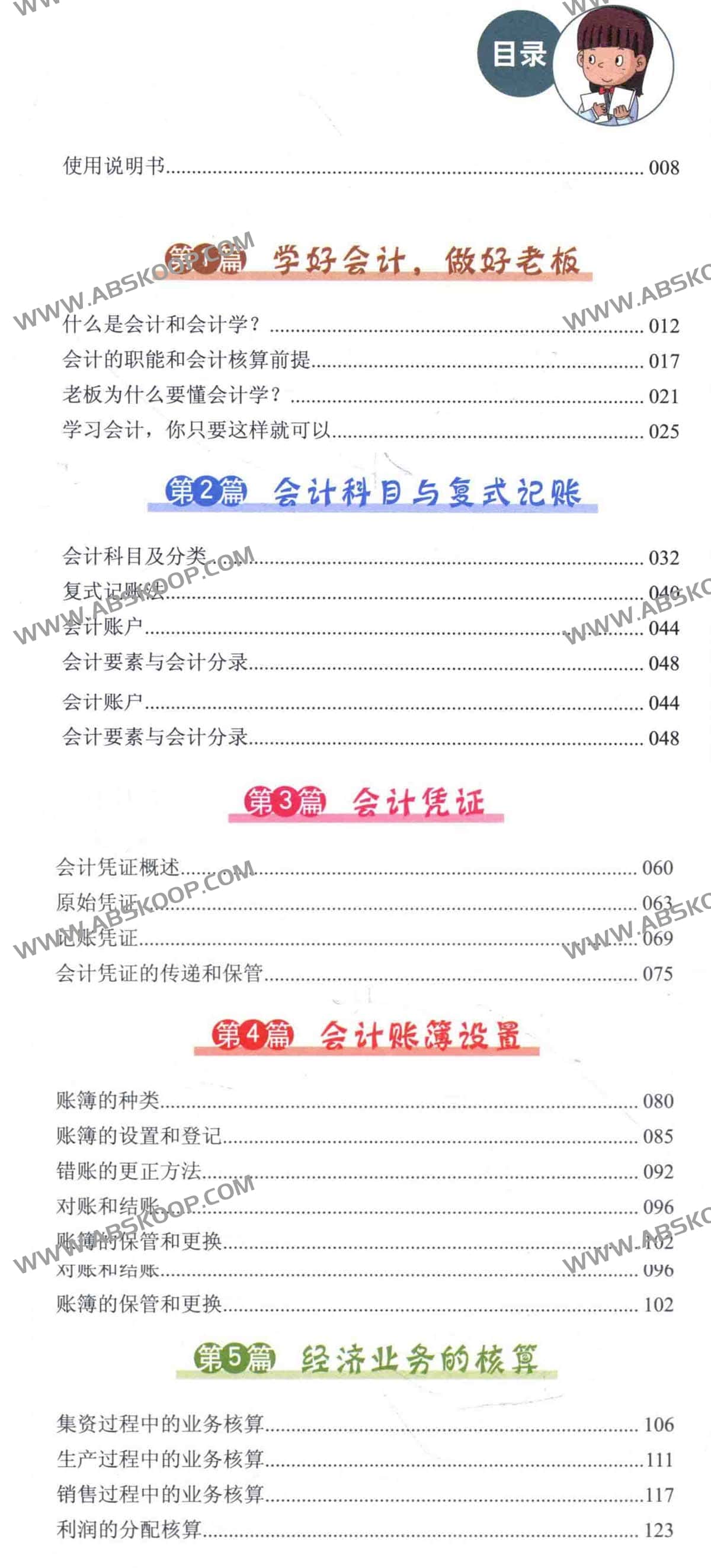 一看就懂的会计学全图解 升级版 一看就懂的会计学全图解 升级版