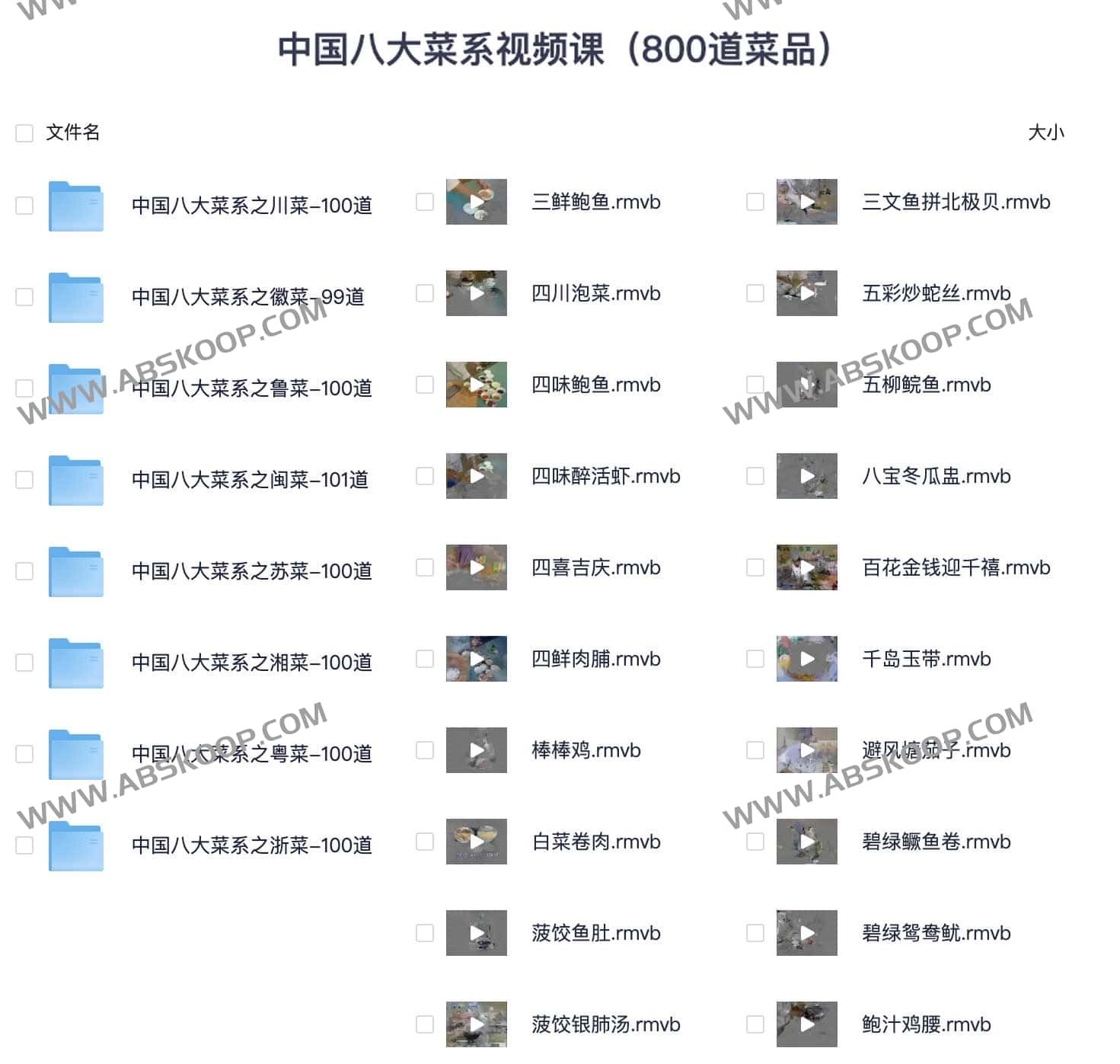 中国八大菜系视频课(800道菜品) 中国八大菜系视频课(800道菜品)